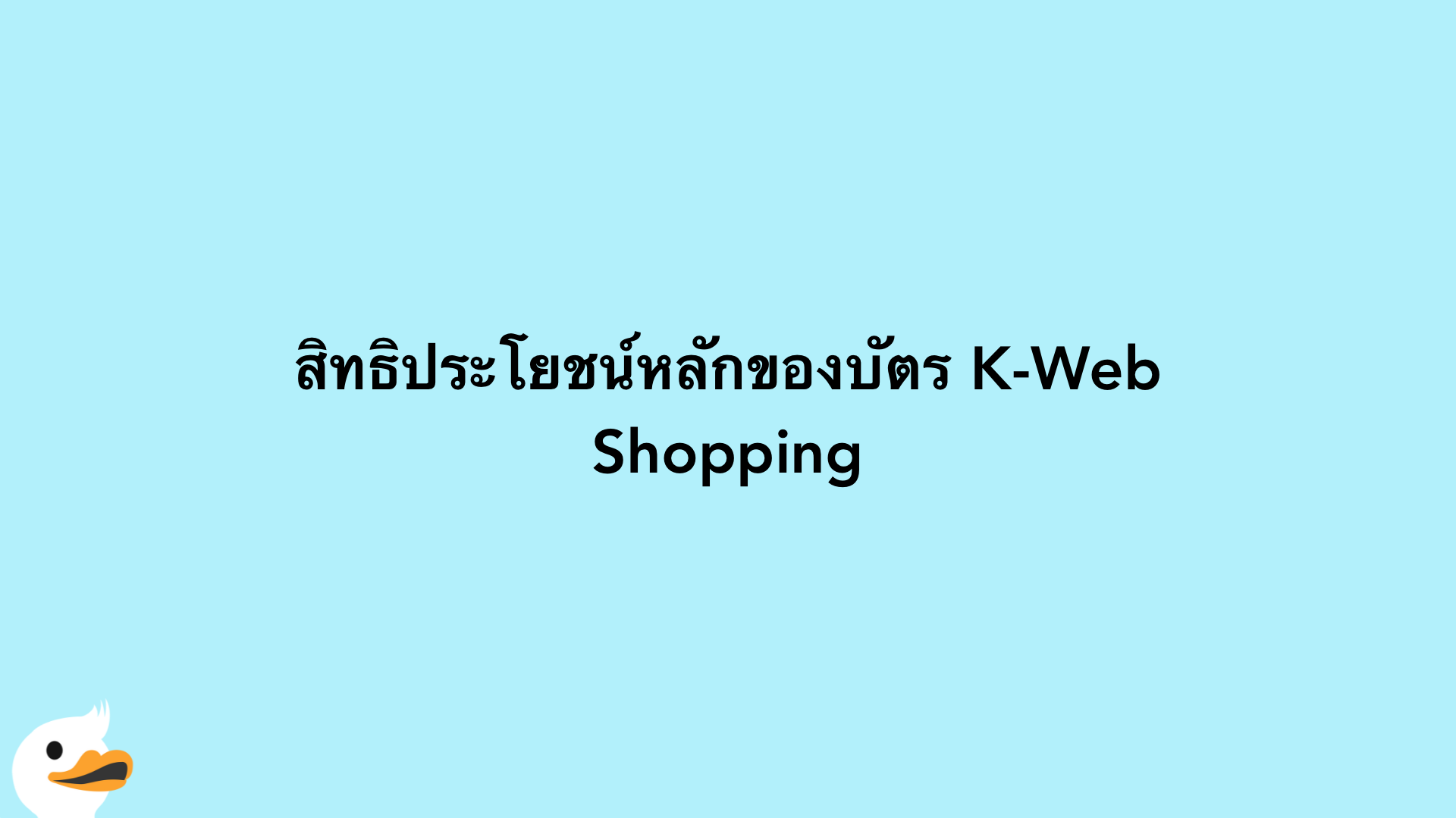 สิทธิประโยชน์หลักของบัตร K-Web Shopping