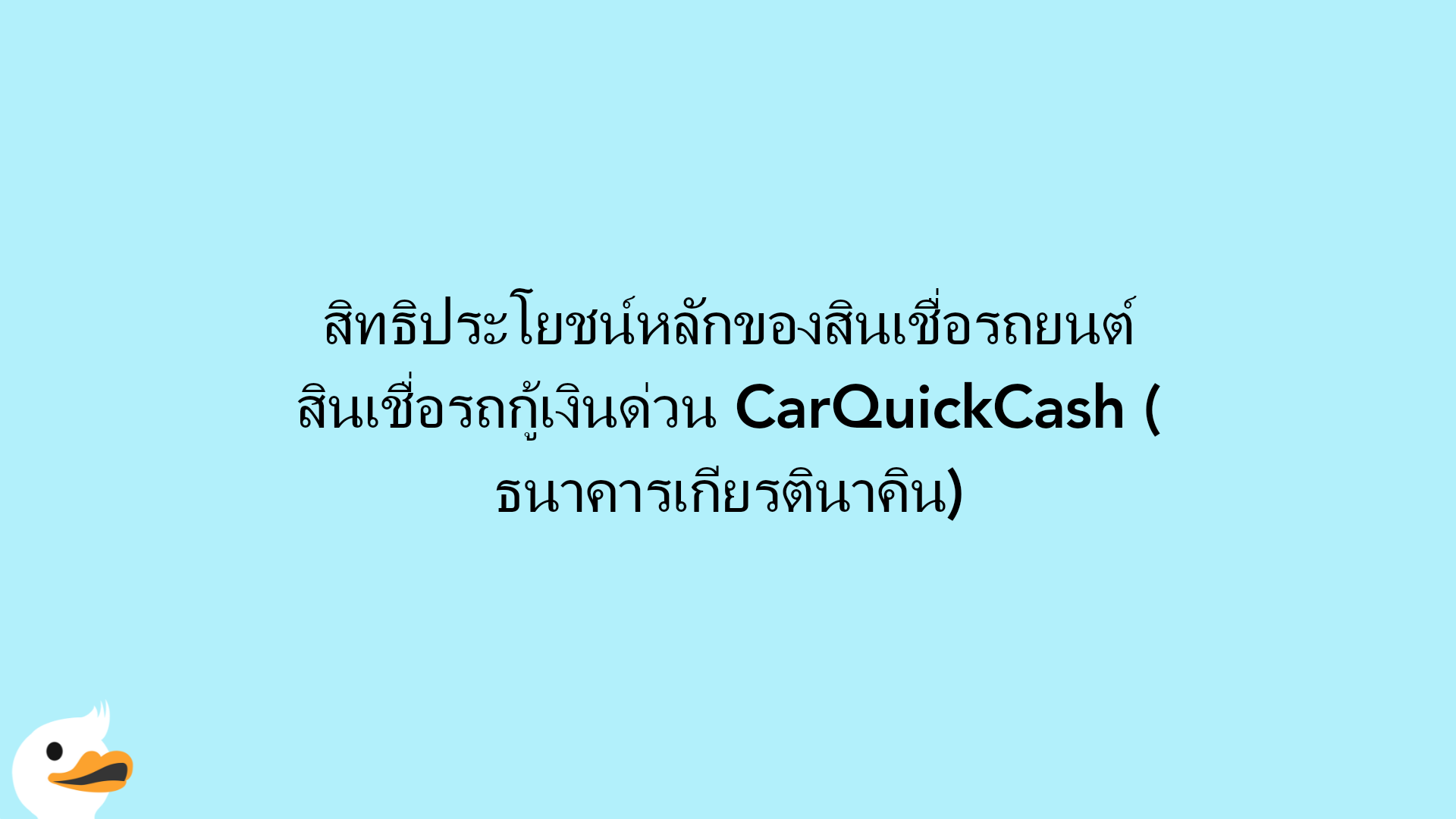 สิทธิประโยชน์หลักของสินเชื่อรถยนต์ สินเชื่อรถกู้เงินด่วน CarQuickCash (ธนาคารเกียรตินาคิน)