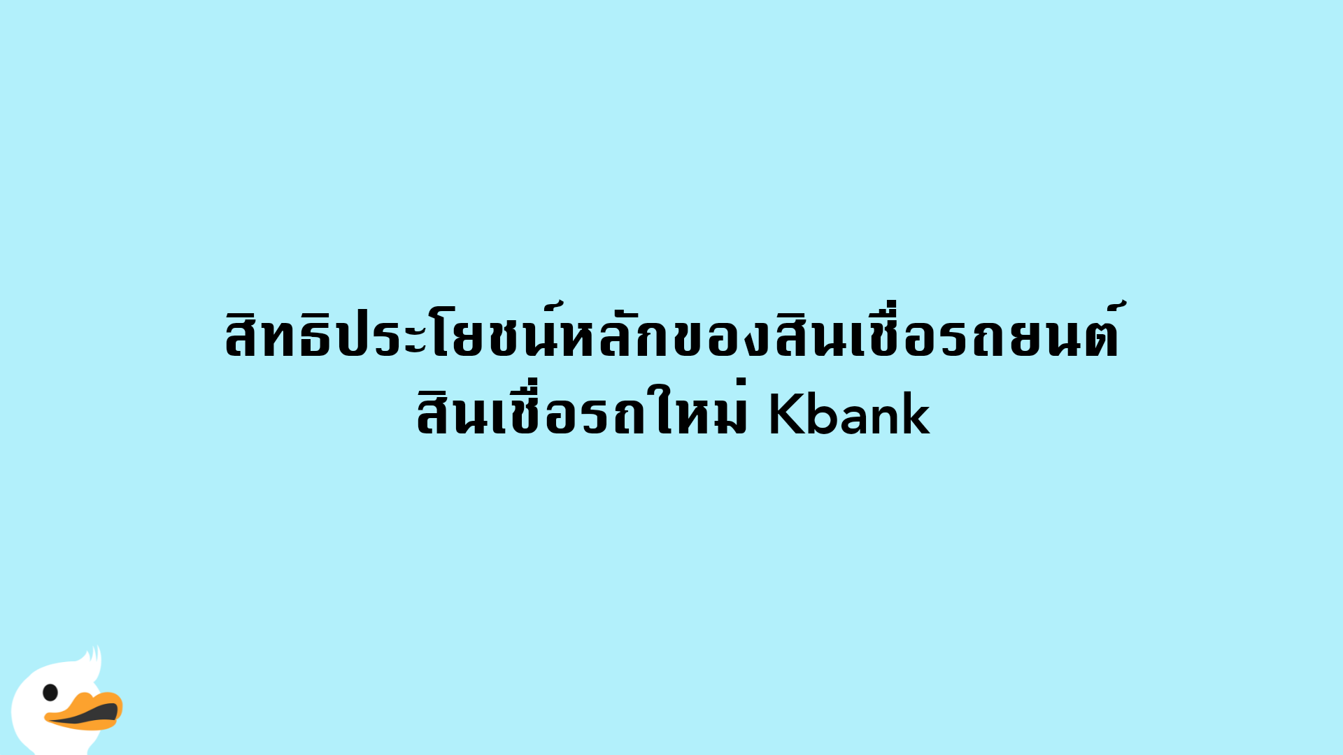 สิทธิประโยชน์หลักของสินเชื่อรถยนต์ สินเชื่อรถใหม่ Kbank