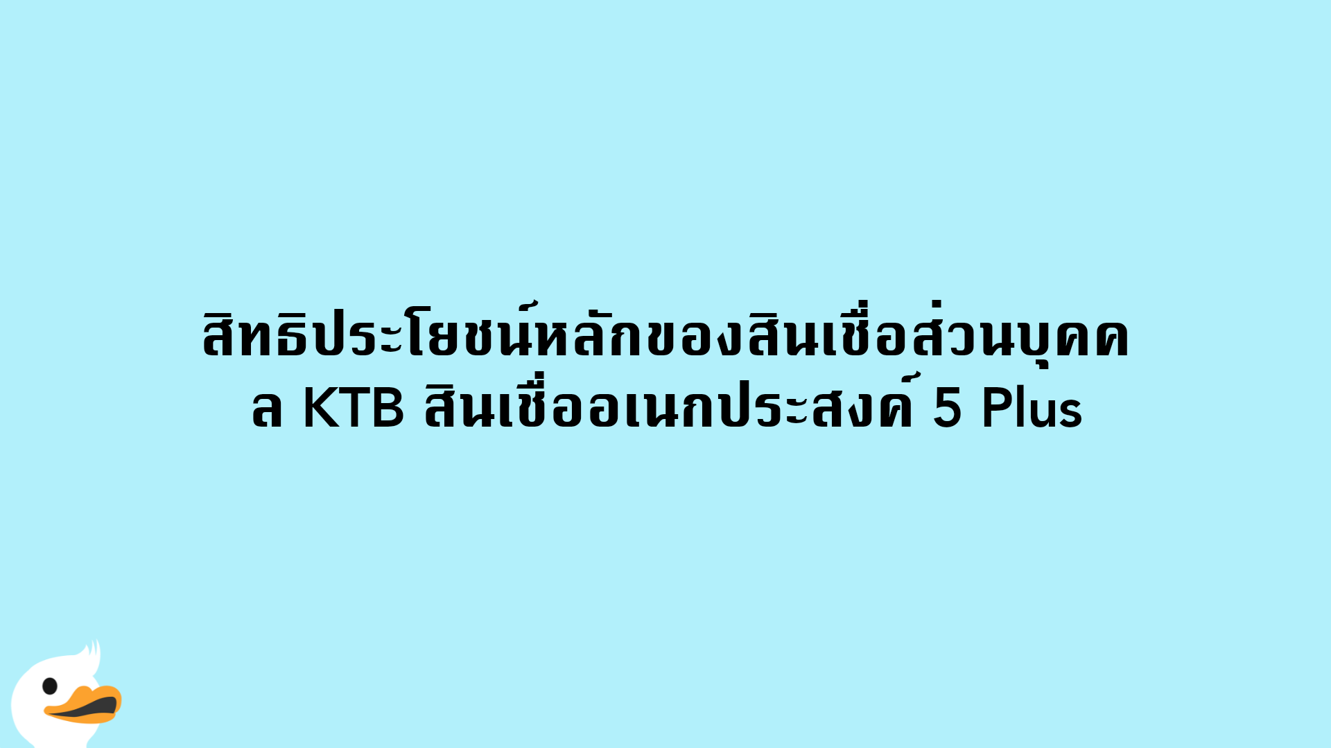 สิทธิประโยชน์หลักของสินเชื่อส่วนบุคคล KTB สินเชื่ออเนกประสงค์ 5 Plus
