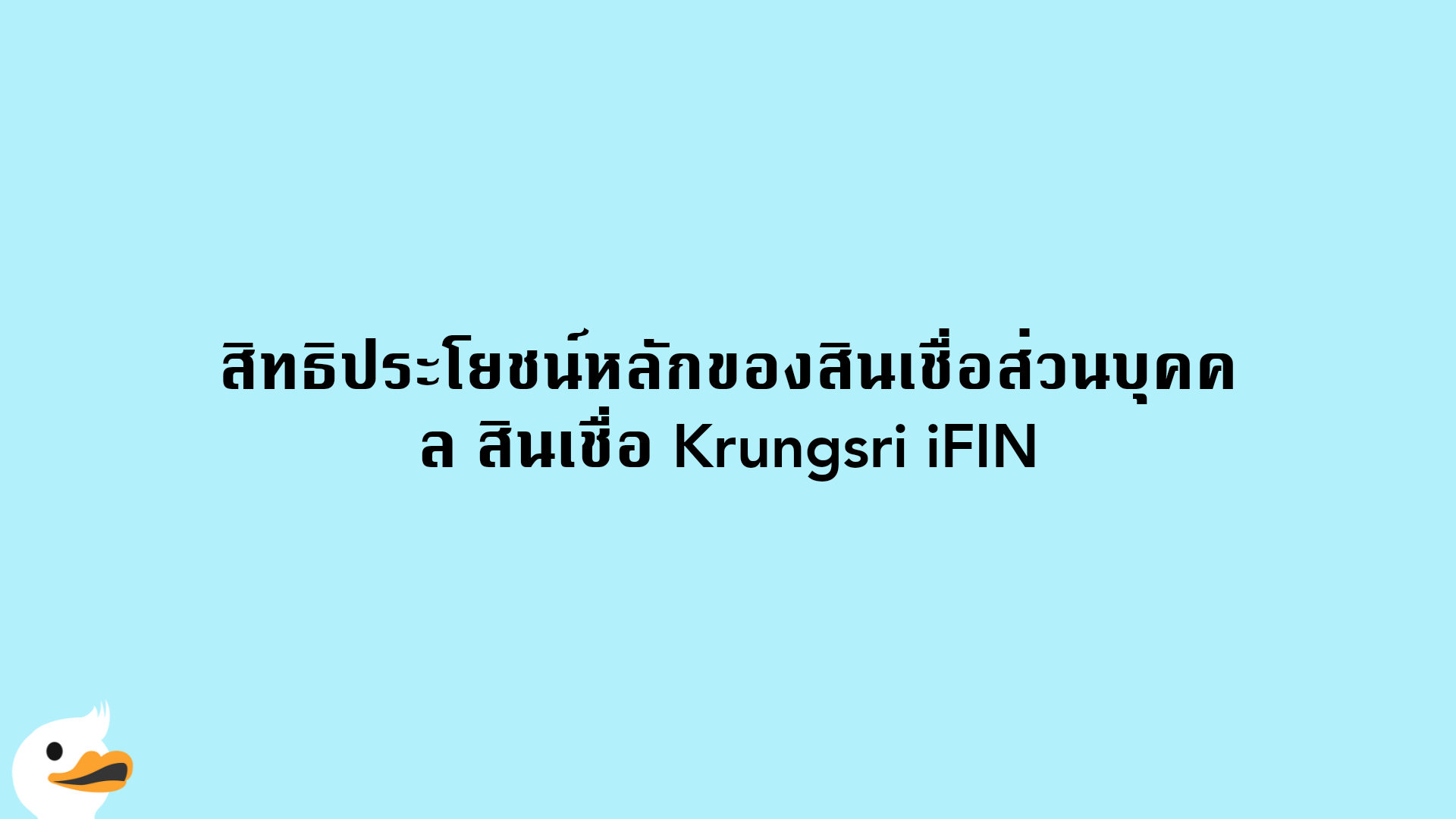 สิทธิประโยชน์หลักของสินเชื่อส่วนบุคคล สินเชื่อ Krungsri iFIN