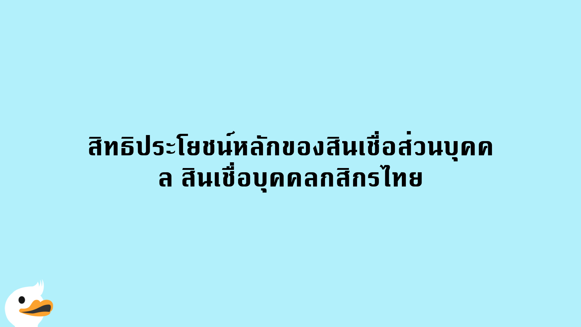 สิทธิประโยชน์หลักของสินเชื่อส่วนบุคคล สินเชื่อบุคคลกสิกรไทย