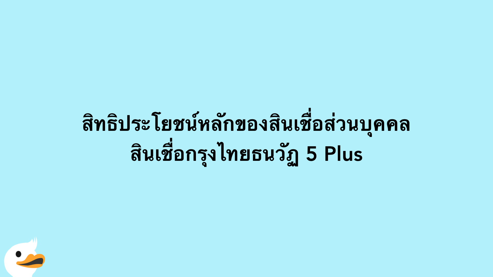 สิทธิประโยชน์หลักของสินเชื่อส่วนบุคคล สินเชื่อกรุงไทยธนวัฏ 5 Plus