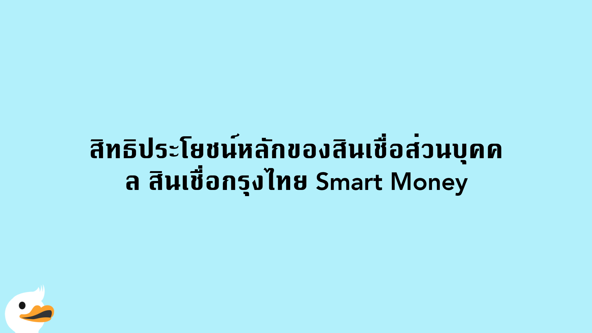 สิทธิประโยชน์หลักของสินเชื่อส่วนบุคคล สินเชื่อกรุงไทย Smart Money