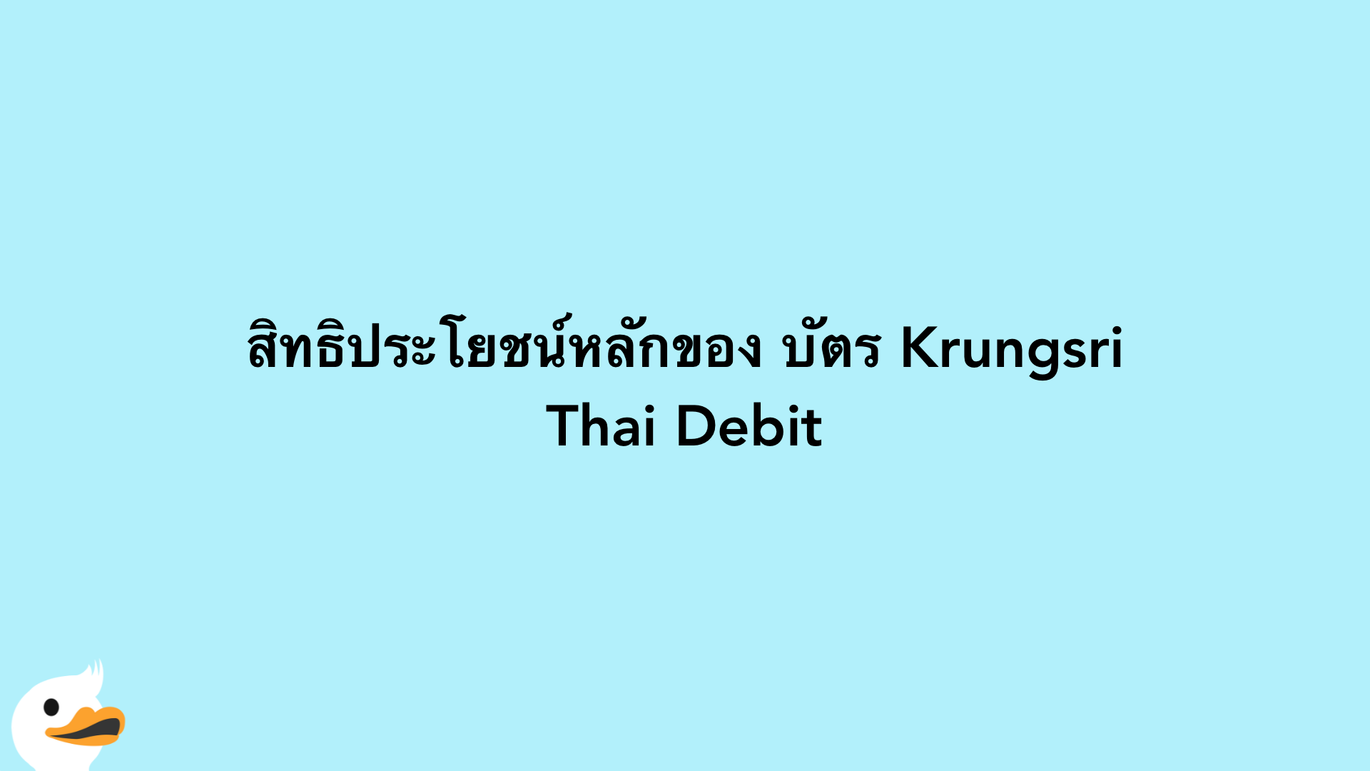 สิทธิประโยชน์หลักของ บัตร Krungsri Thai Debit