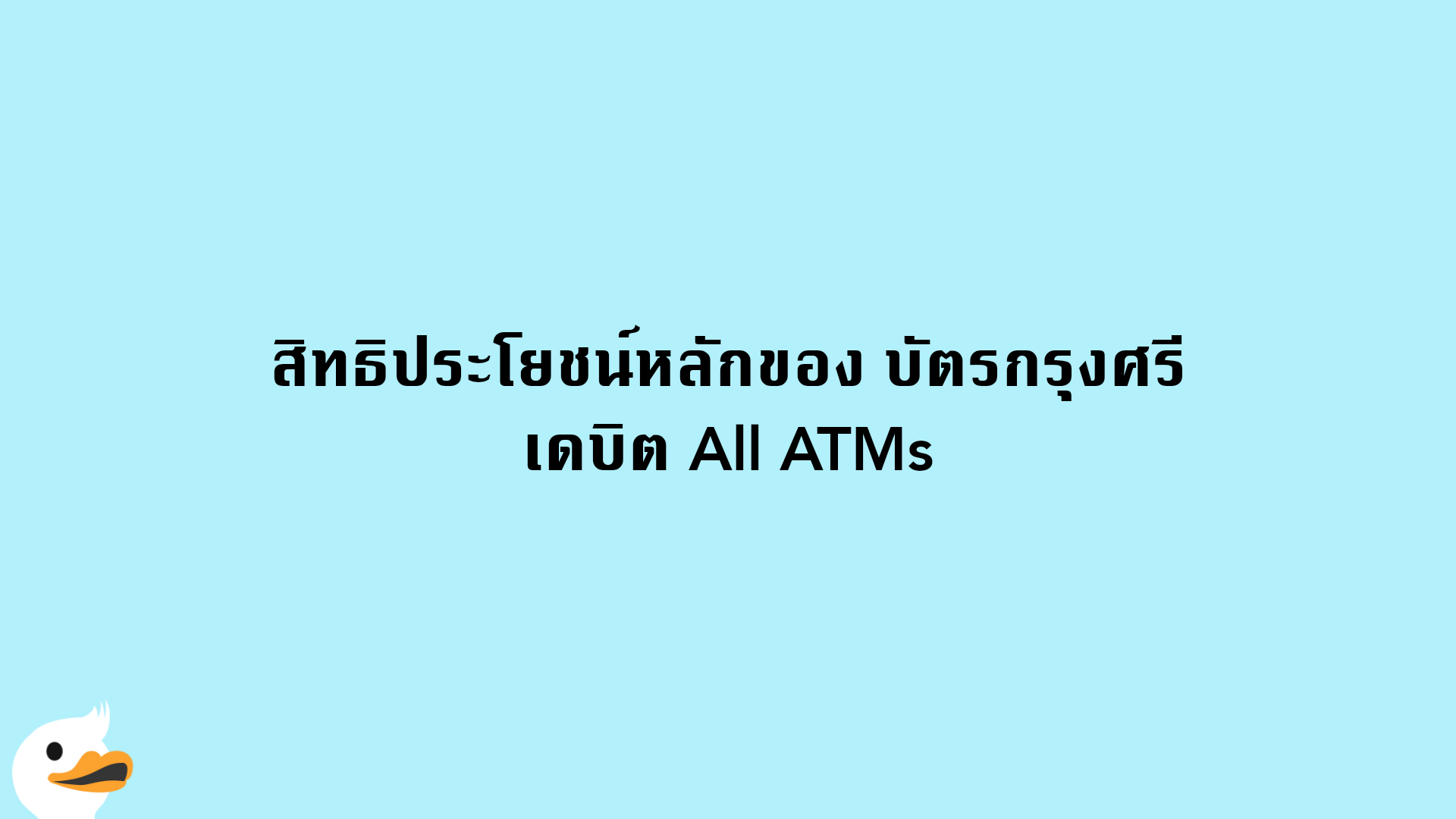 สิทธิประโยชน์หลักของ บัตรกรุงศรี เดบิต All ATMs