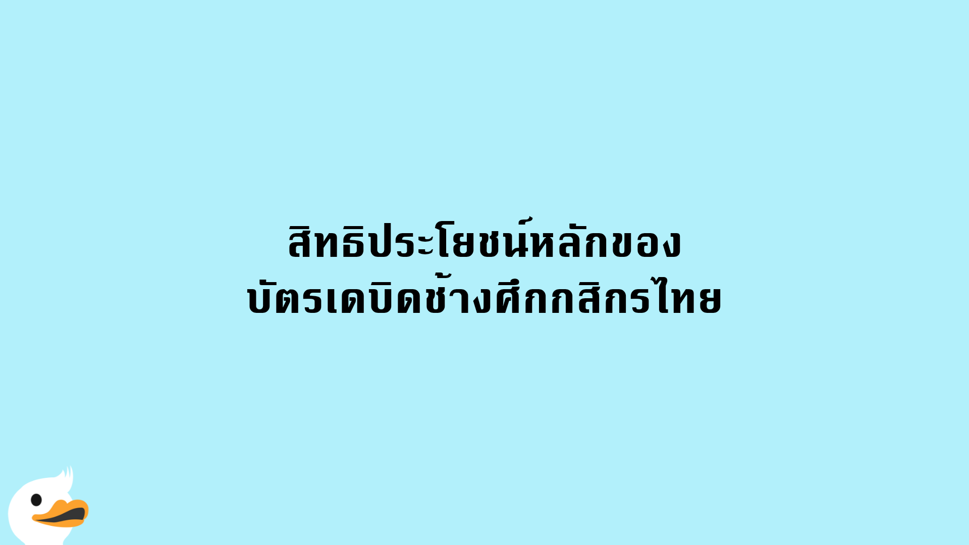 สิทธิประโยชน์หลักของ บัตรเดบิดช้างศึกกสิกรไทย