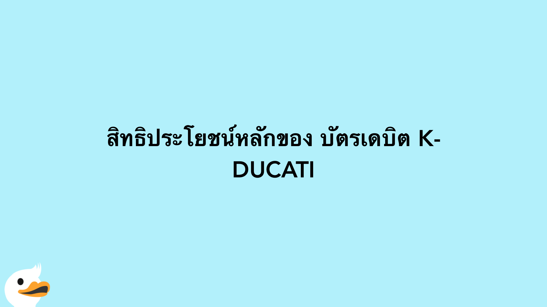 สิทธิประโยชน์หลักของ บัตรเดบิต K-DUCATI