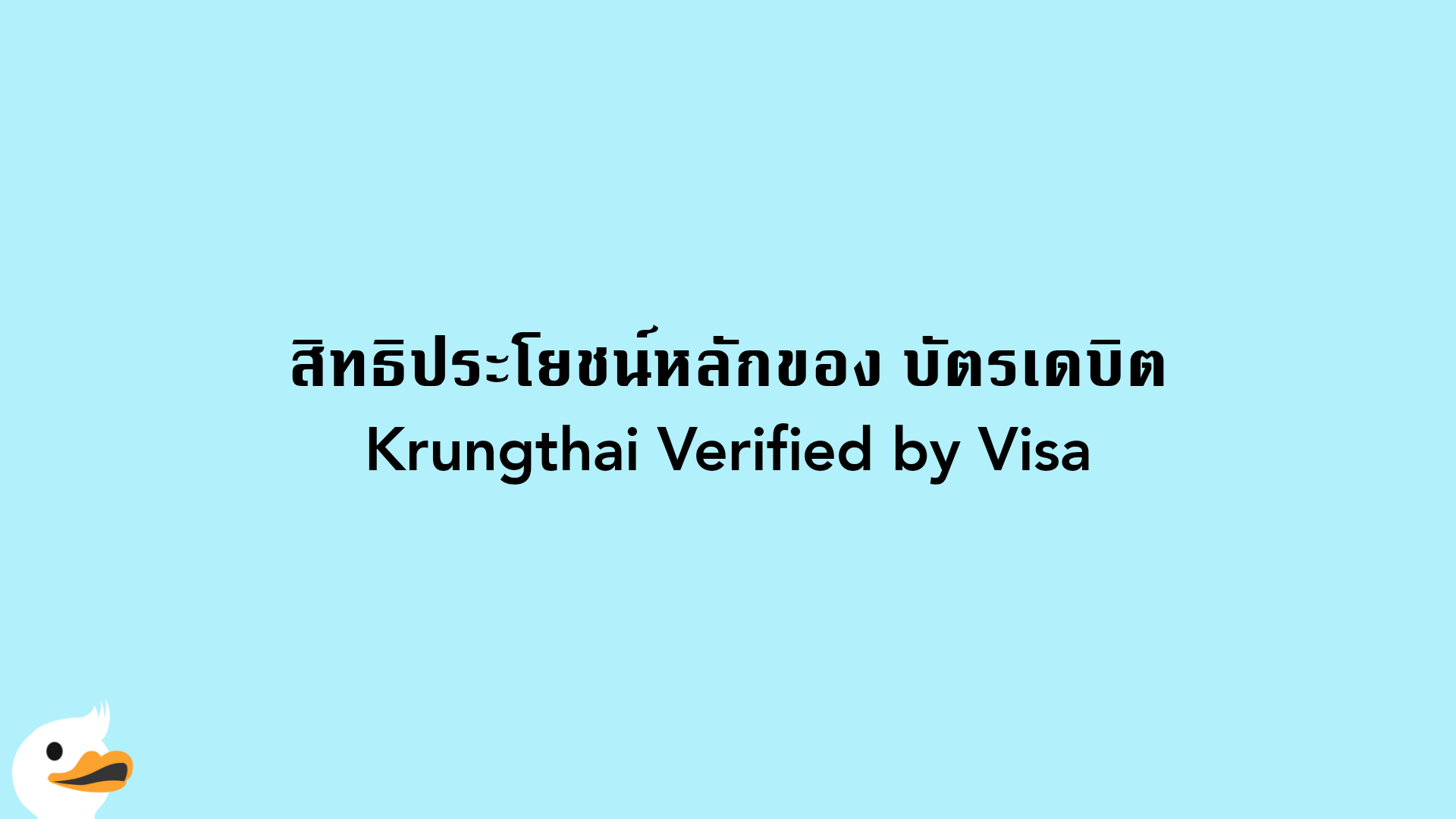 สิทธิประโยชน์หลักของ บัตรเดบิตKrungthai Verified by Visa