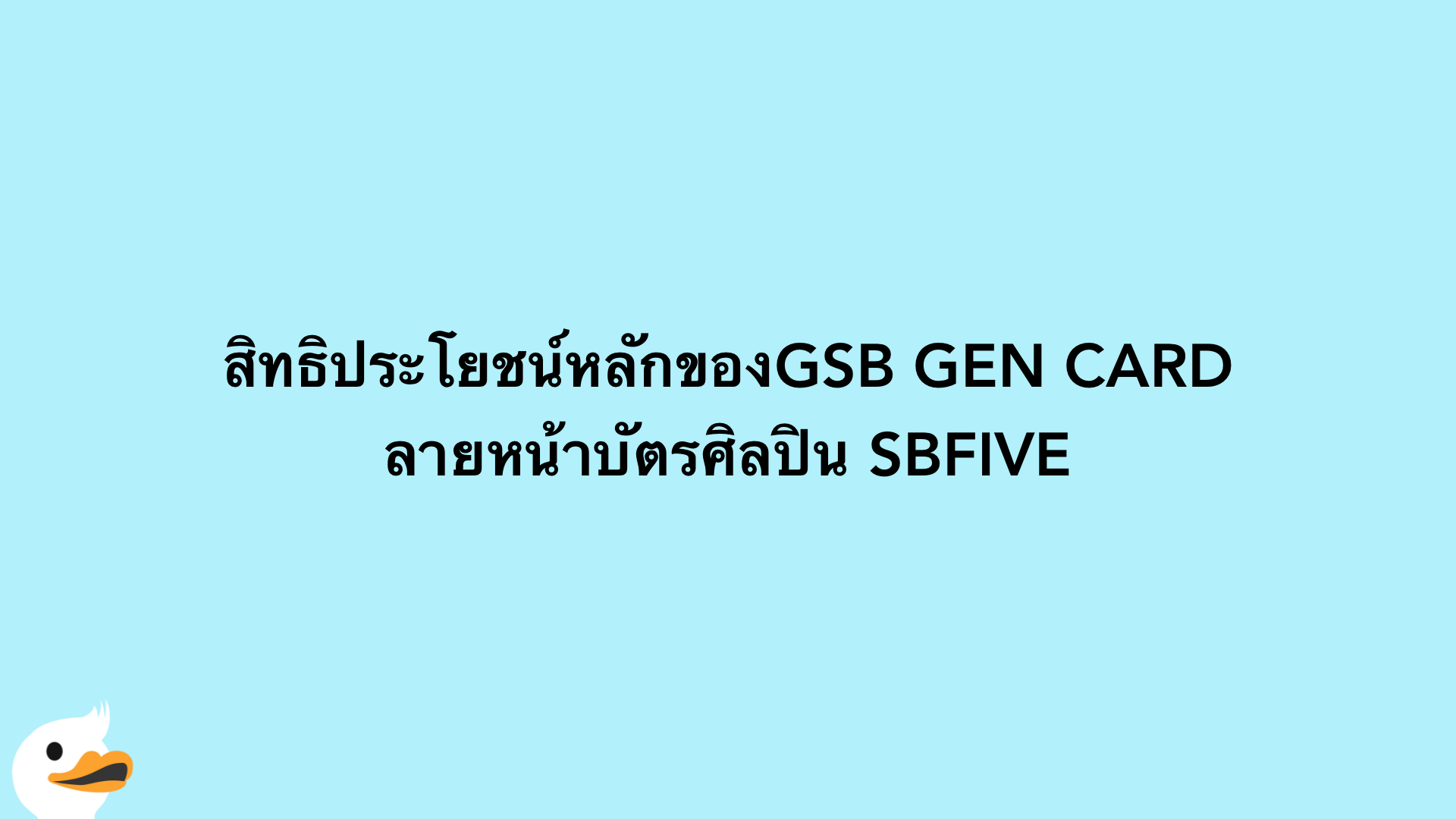 สิทธิประโยชน์หลักของGSB GEN CARD ลายหน้าบัตรศิลปิน SBFIVE