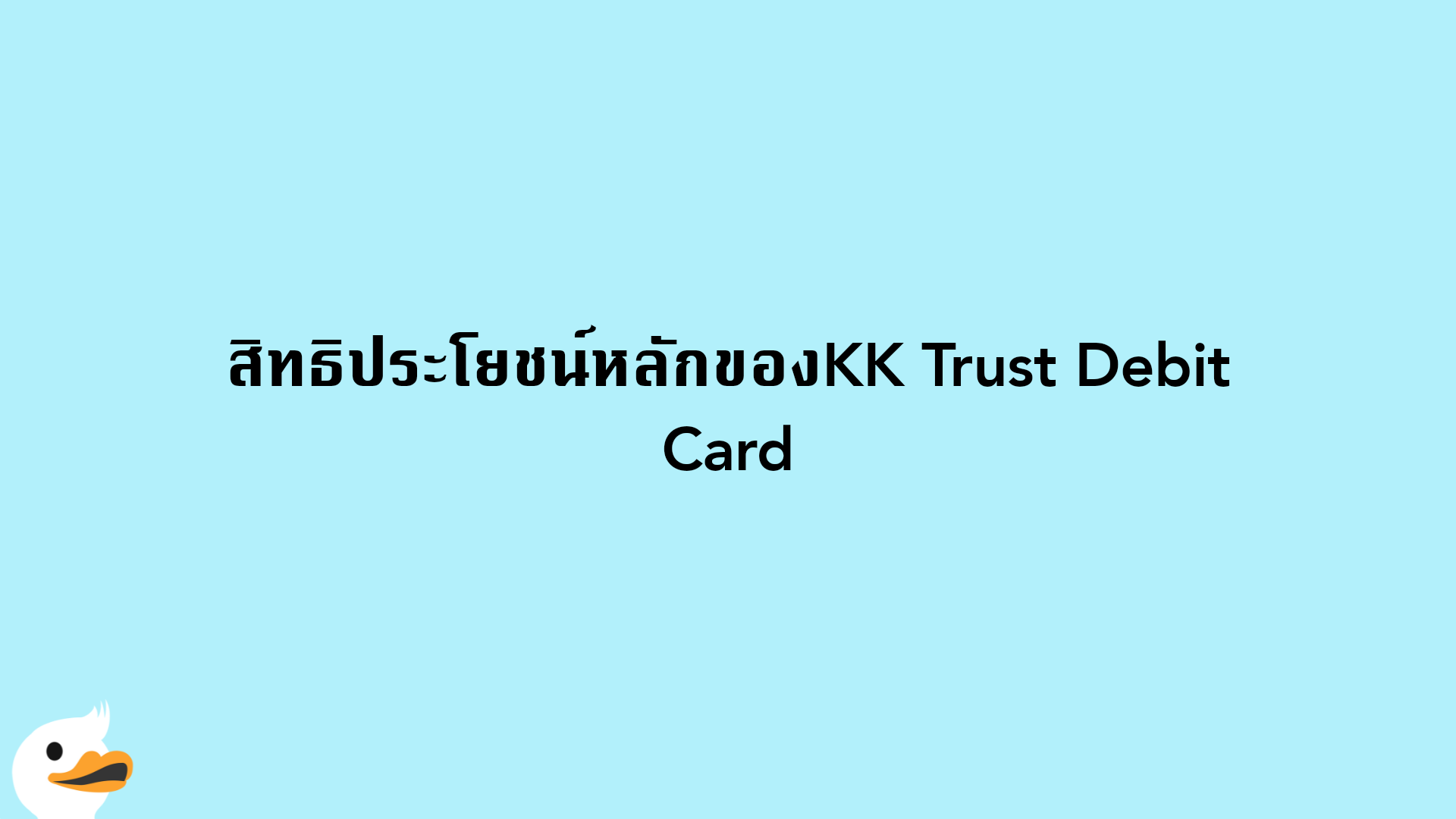 สิทธิประโยชน์หลักของKK Trust Debit Card