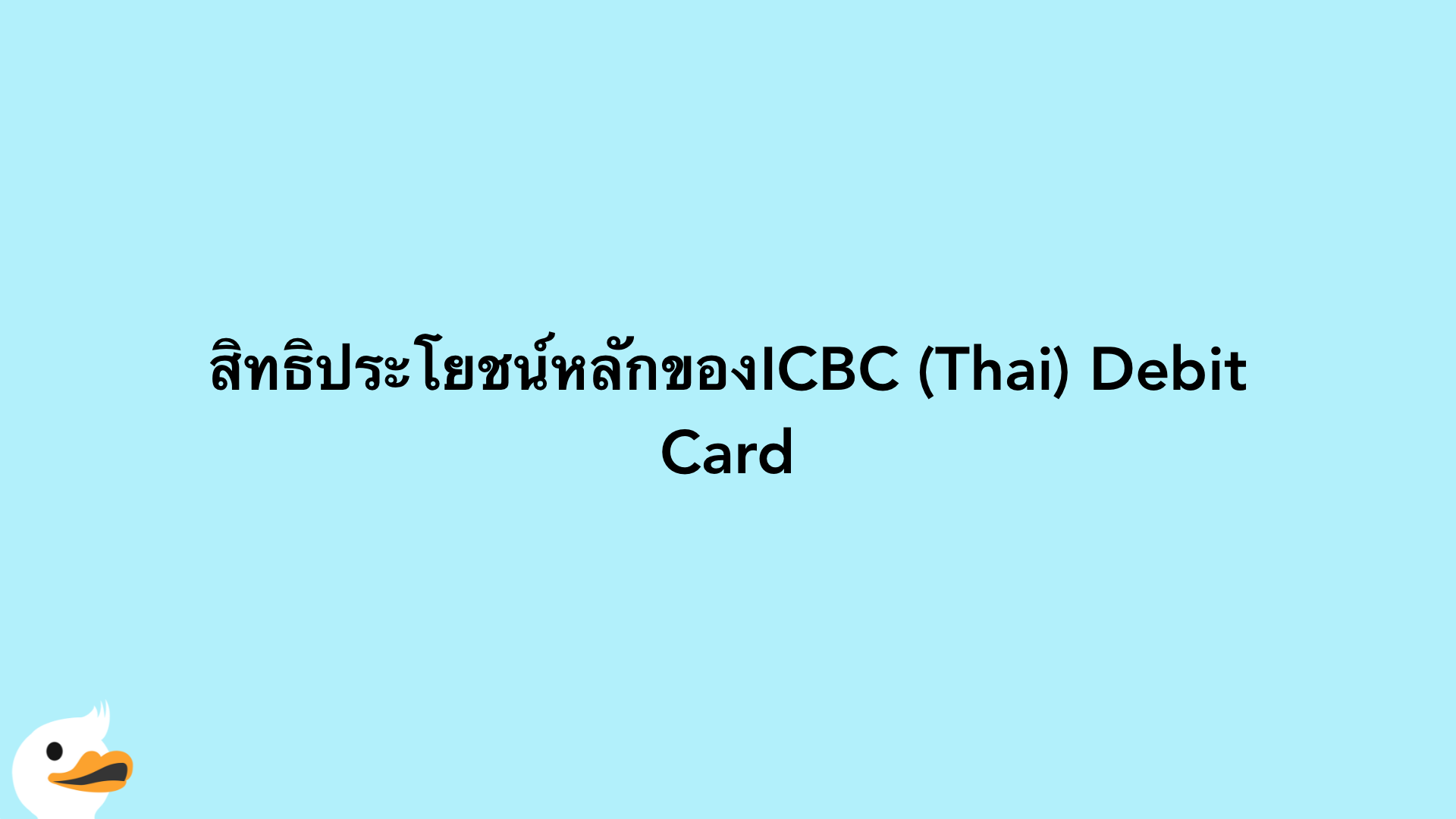 สิทธิประโยชน์หลักของICBC (Thai) Debit Card