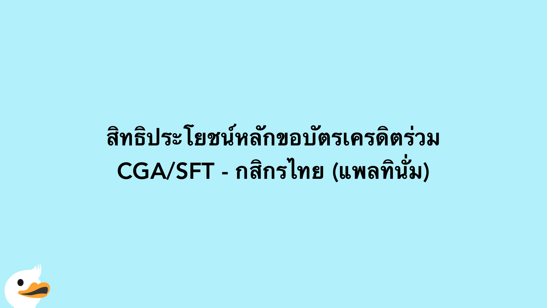 สิทธิประโยชน์หลักขอบัตรเครดิตร่วม CGA/SFT - กสิกรไทย (แพลทินั่ม)
