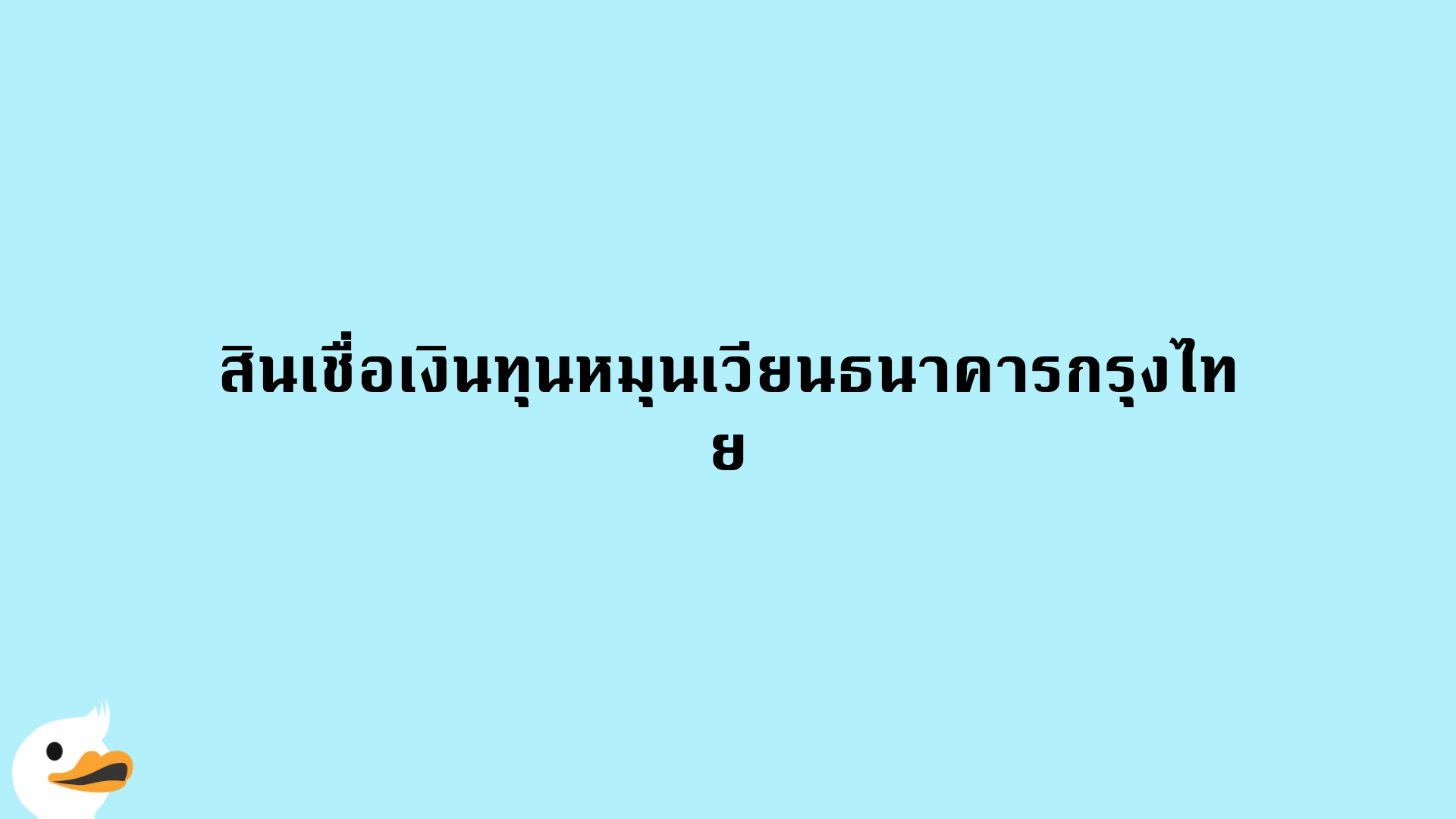 สินเชื่อเงินทุนหมุนเวียนธนาคารกรุงไทย