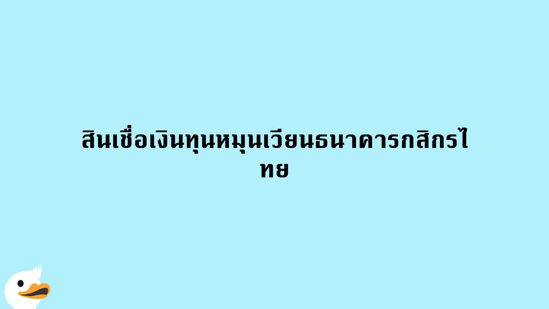 สินเชื่อเงินทุนหมุนเวียนธนาคารกสิกรไทย