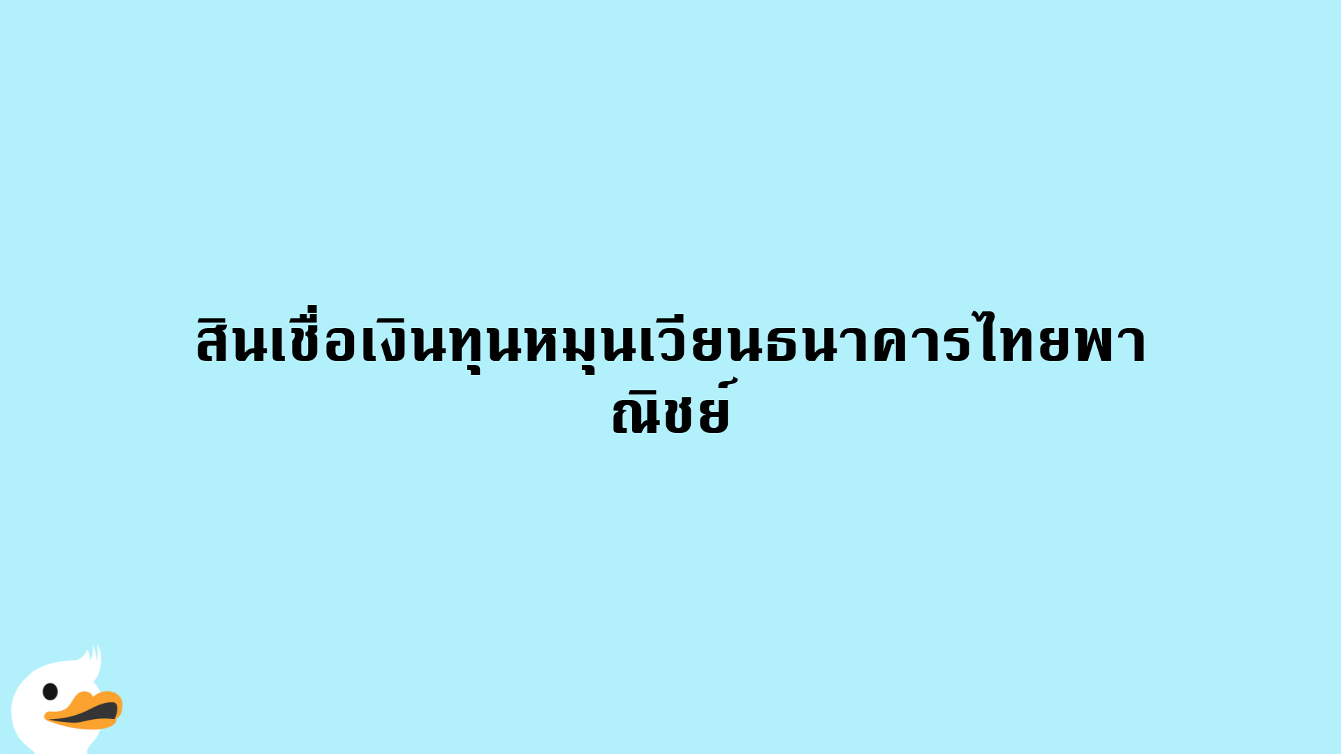 สินเชื่อเงินทุนหมุนเวียนธนาคารไทยพาณิชย์