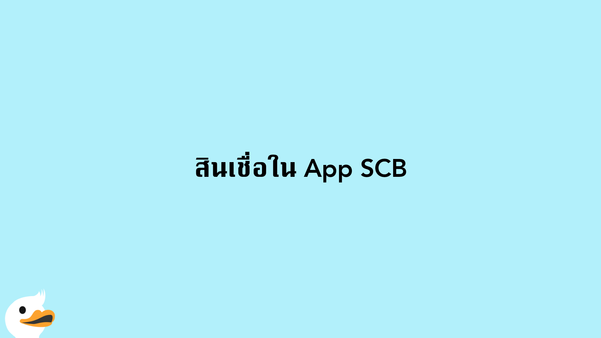 สินเชื่อใน App SCB