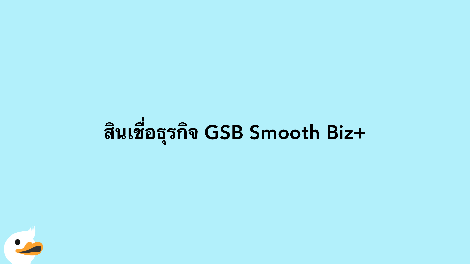 สินเชื่อธุรกิจ GSB Smooth Biz+