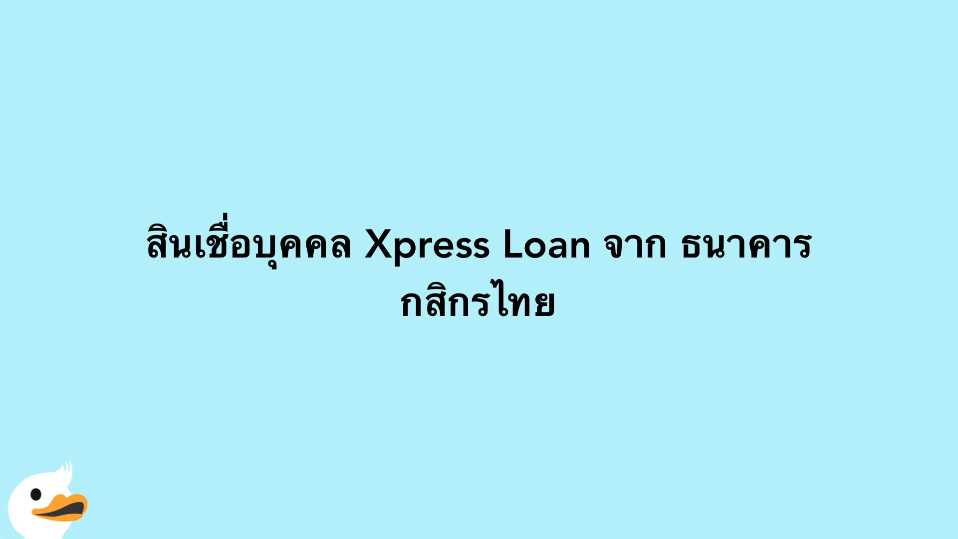 สินเชื่อบุคคล Xpress Loan จาก ธนาคารกสิกรไทย