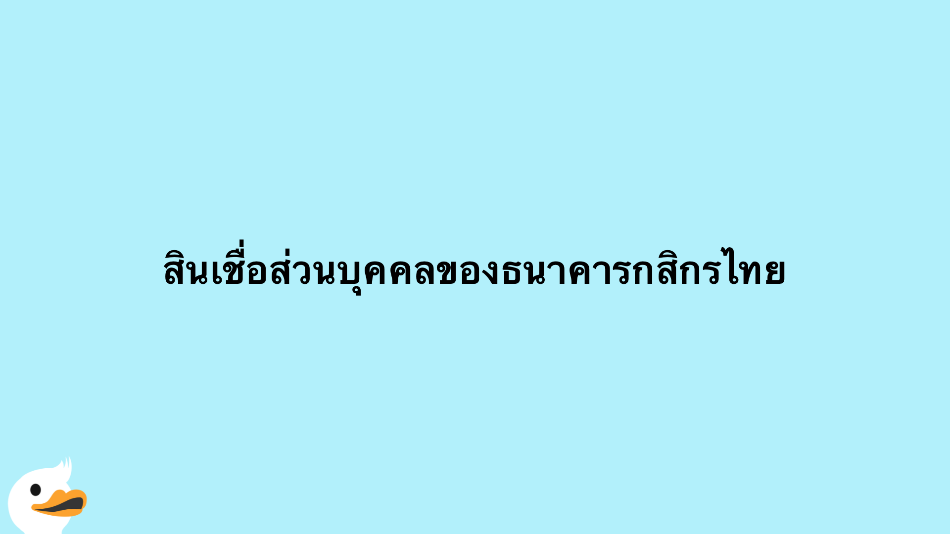 สินเชื่อส่วนบุคคลของธนาคารกสิกรไทย