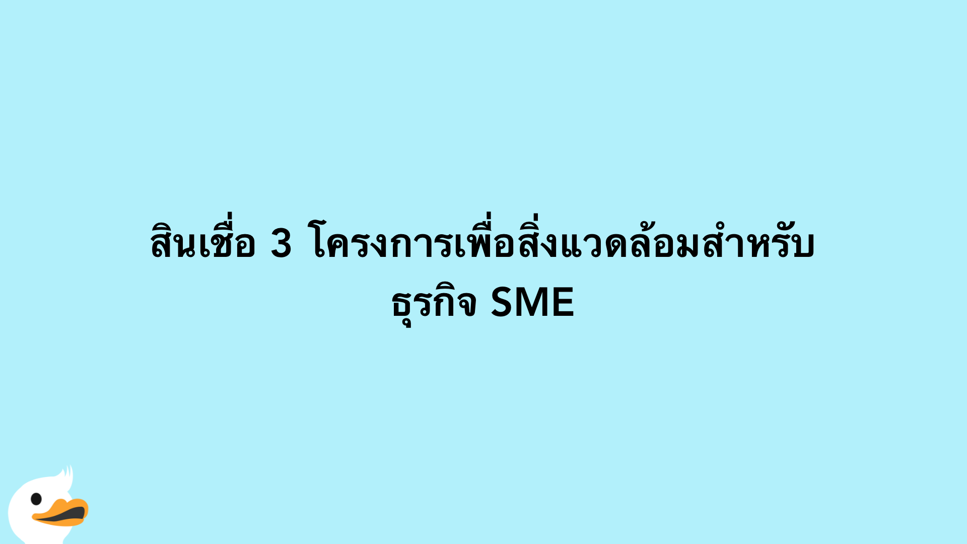 สินเชื่อ 3 โครงการเพื่อสิ่งแวดล้อมสำหรับธุรกิจ SME