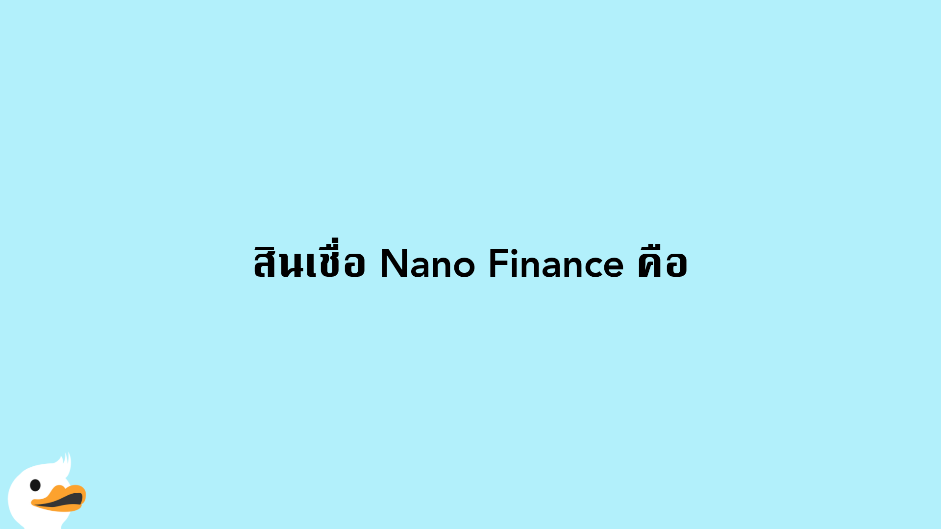 สินเชื่อ Nano Finance คือ