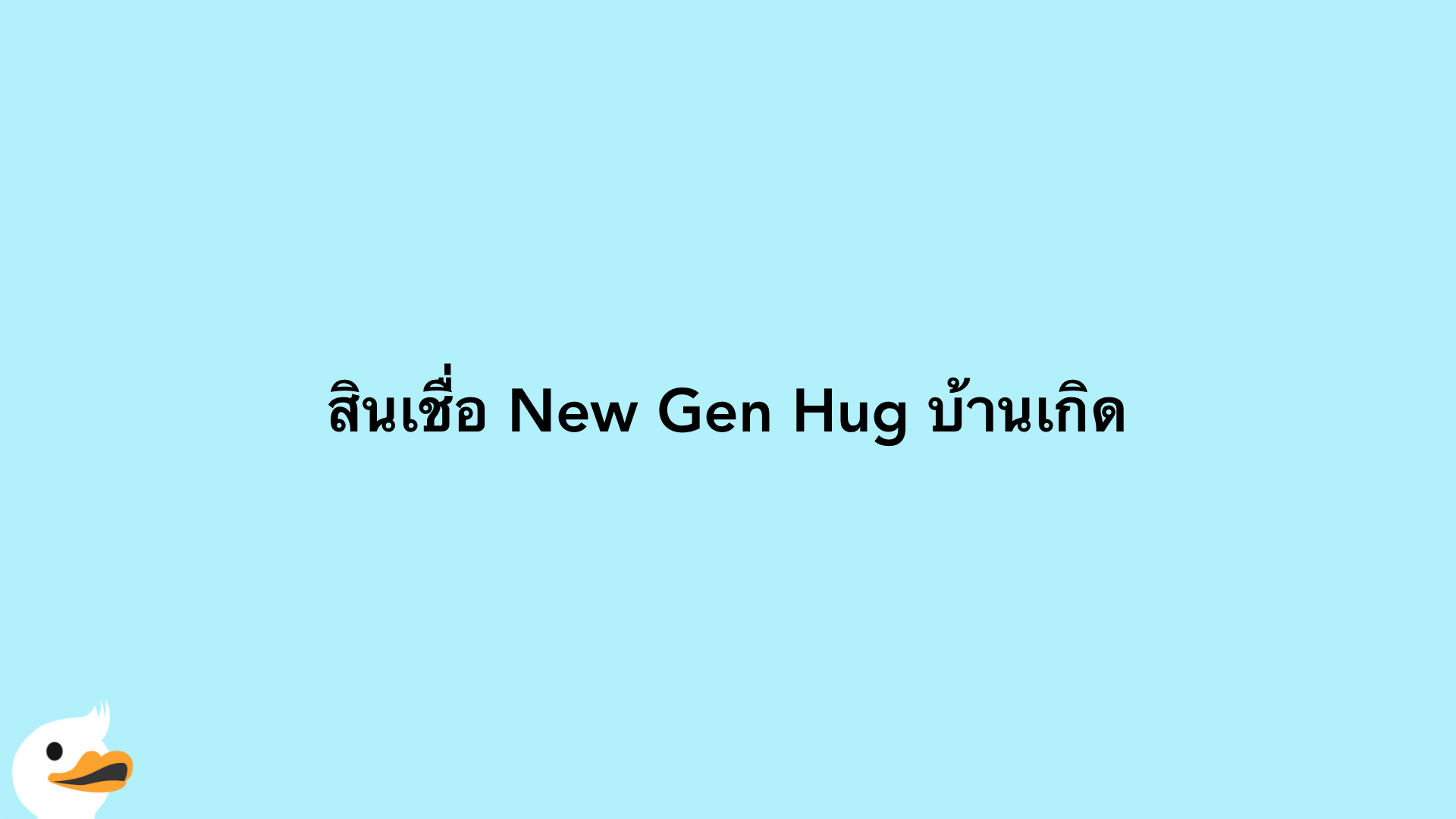 สินเชื่อ New Gen Hug บ้านเกิด