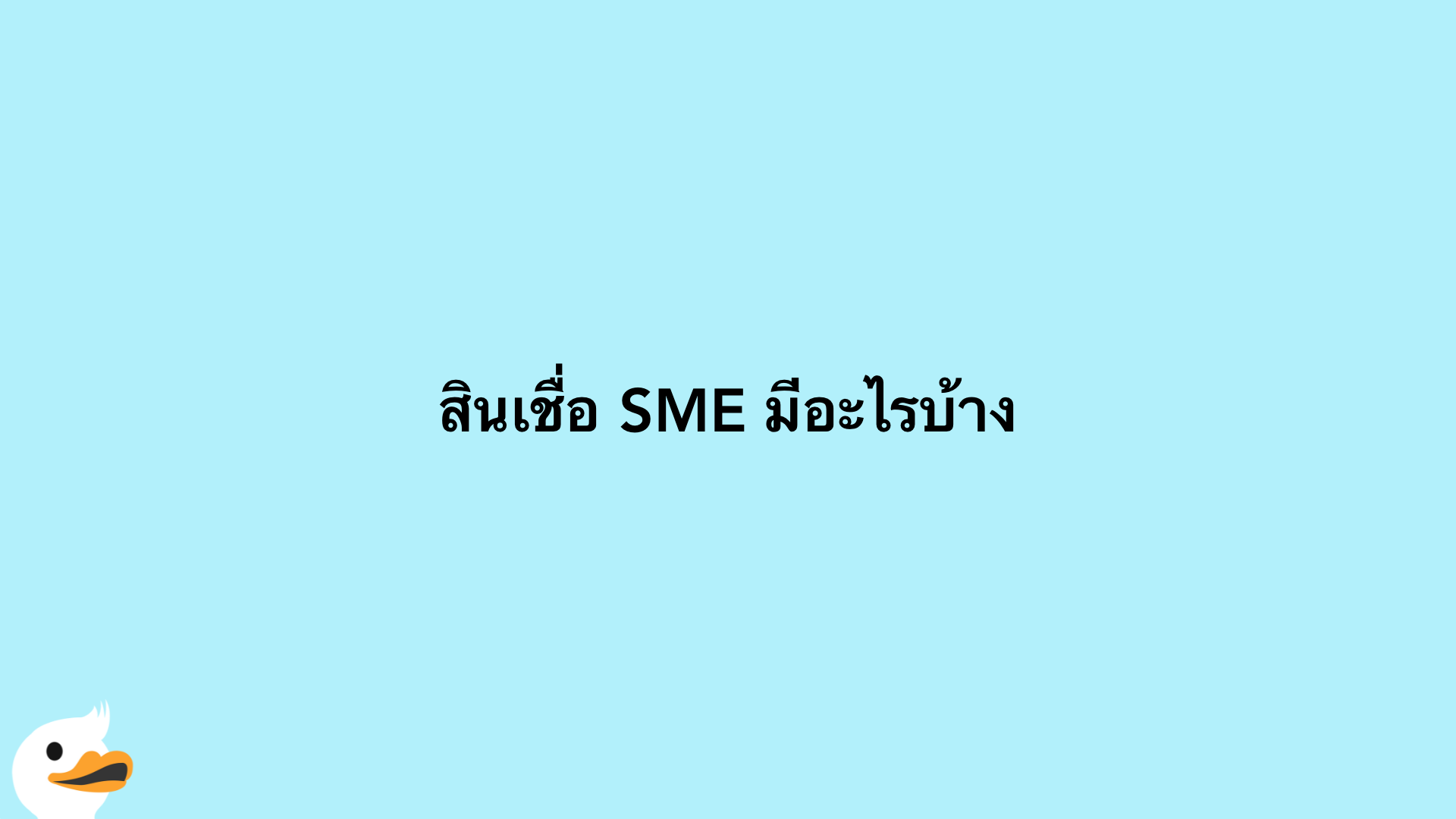 สินเชื่อ SME มีอะไรบ้าง