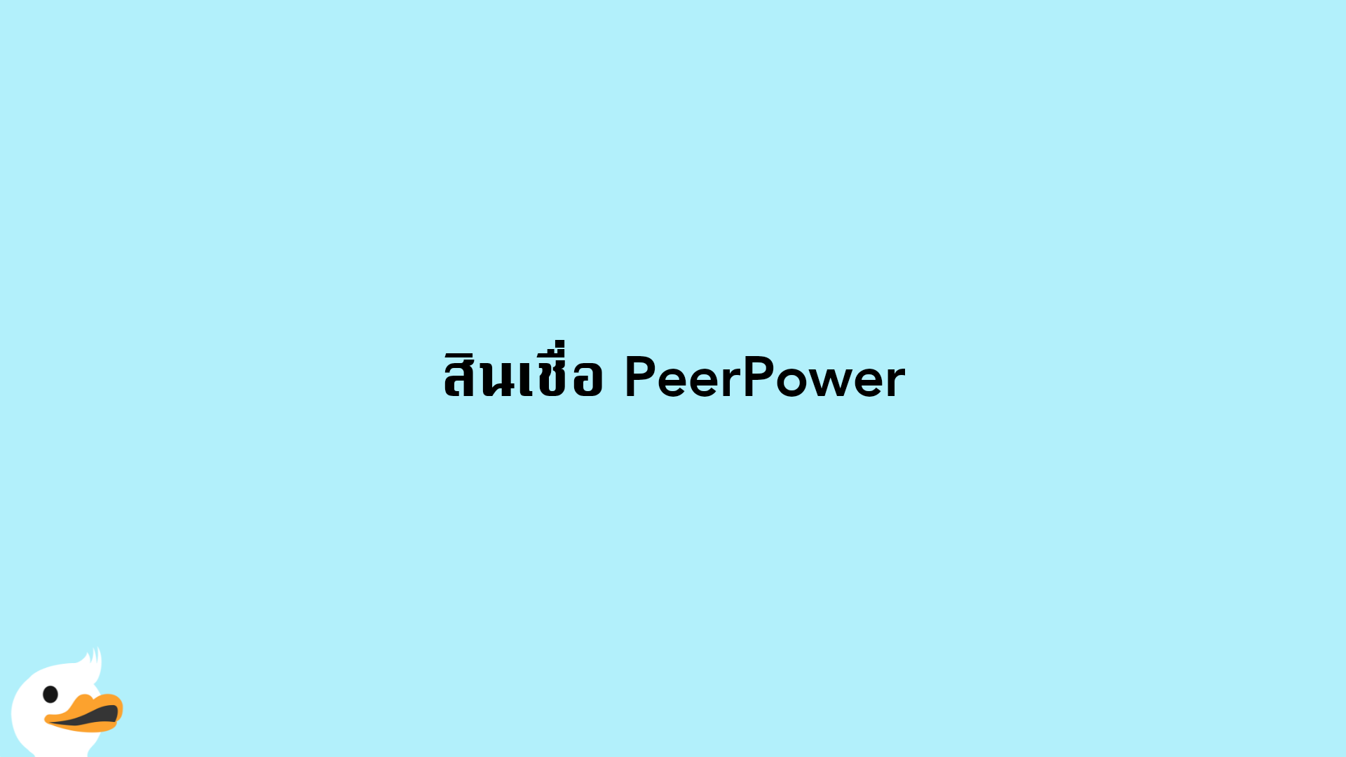 สินเชื่อ PeerPower