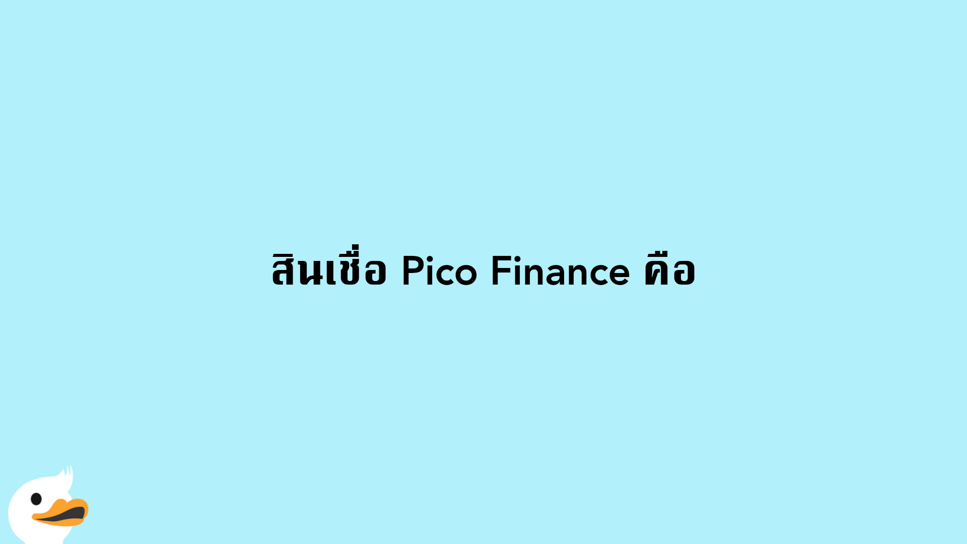สินเชื่อ Pico Finance คือ