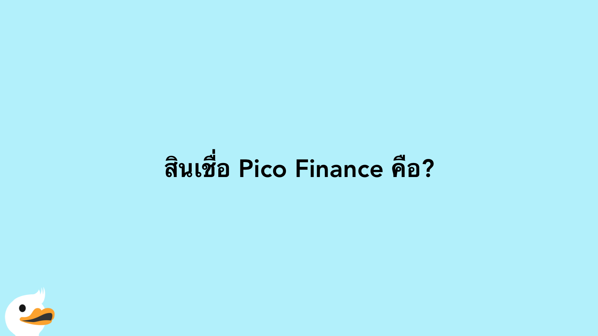 สินเชื่อ Pico Finance คือ?