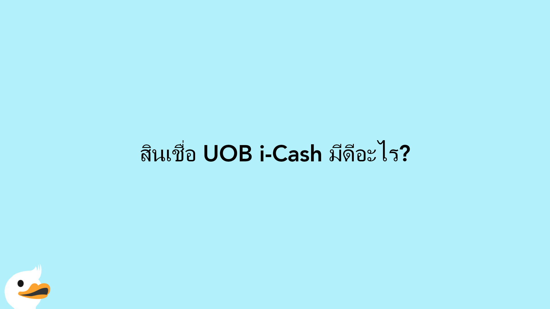 สินเชื่อ UOB i-Cash มีดีอะไร?