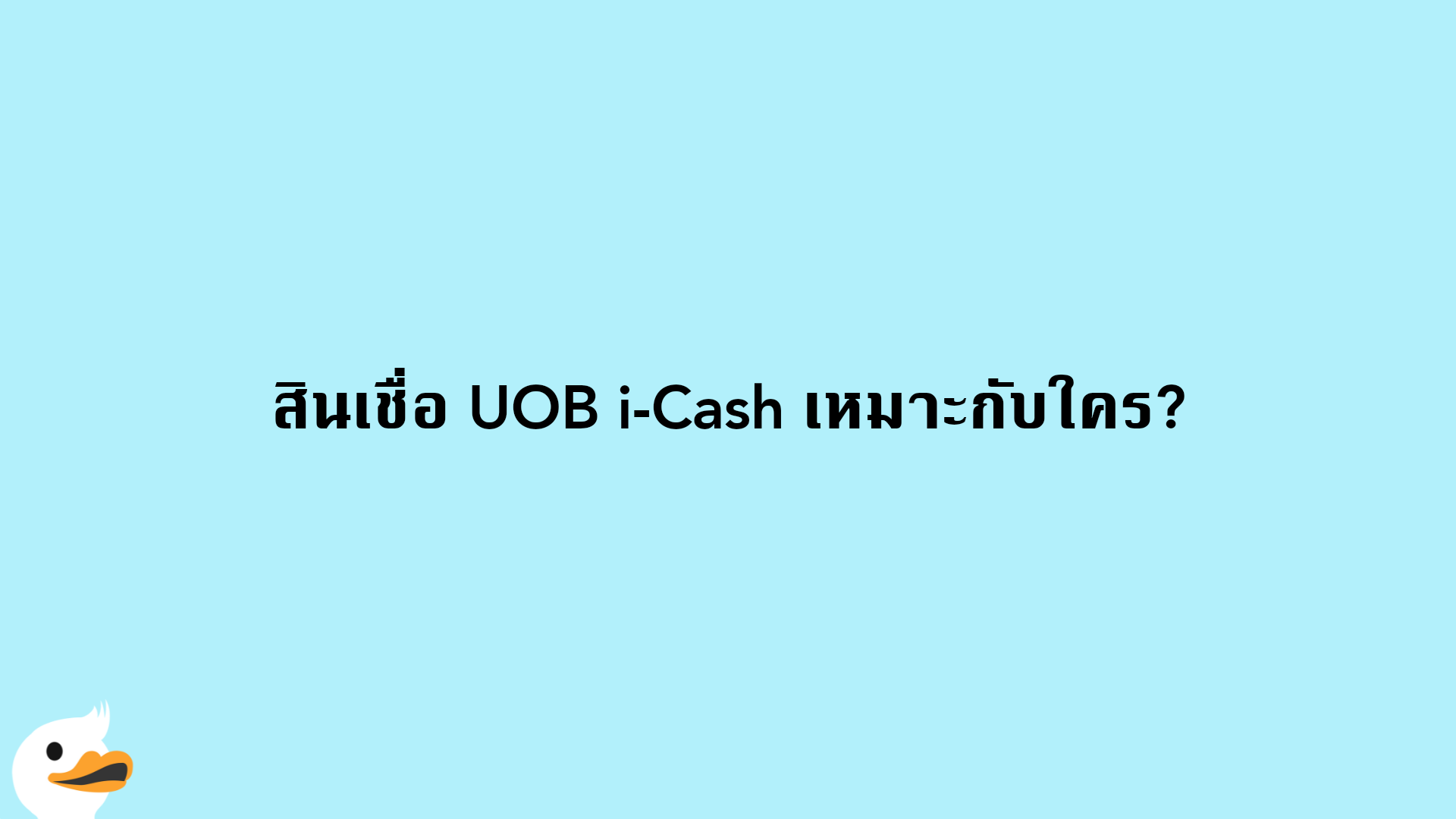 สินเชื่อ UOB i-Cash เหมาะกับใคร?