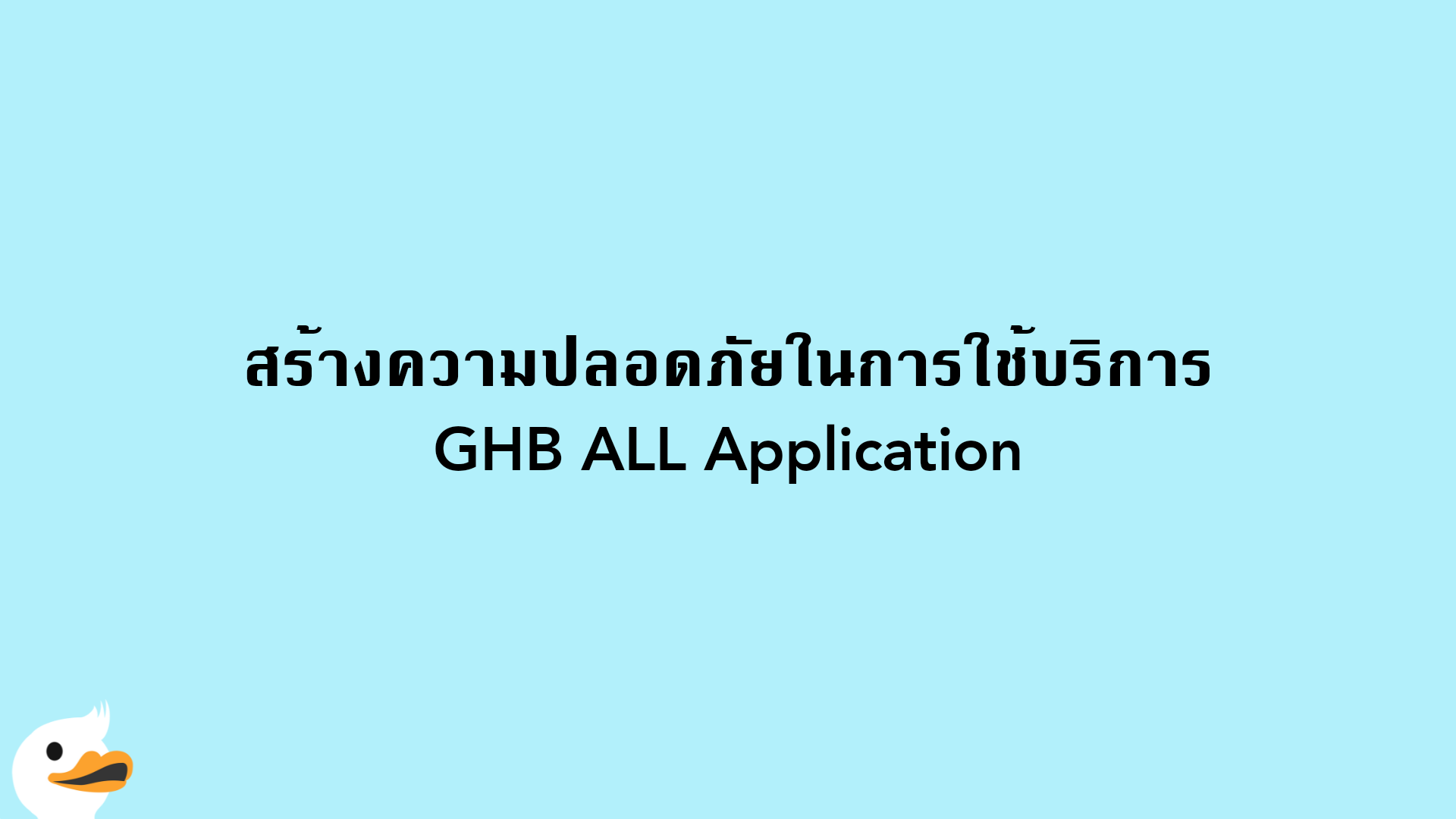 สร้างความปลอดภัยในการใช้บริการ GHB ALL Application