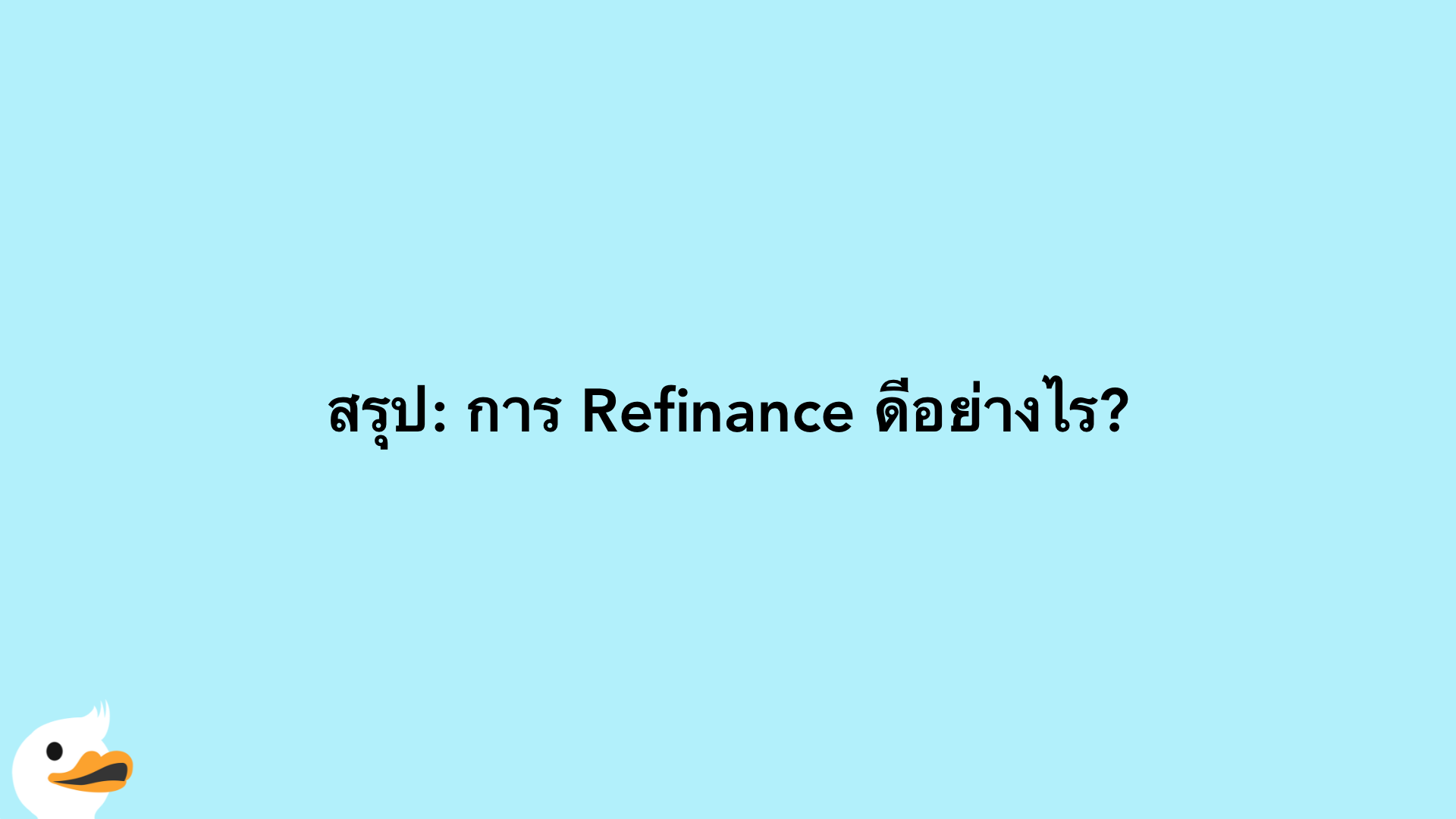 สรุป: การ Refinance ดีอย่างไร?