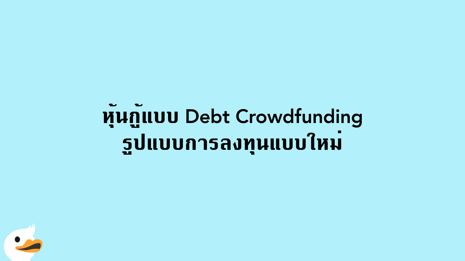 หุ้นกู้แบบ Debt Crowdfunding รูปแบบการลงทุนแบบใหม่