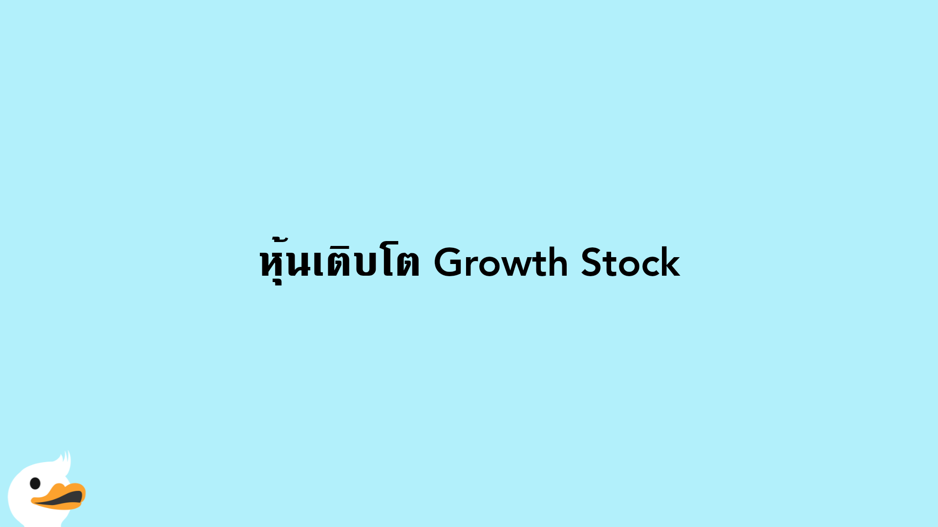 หุ้นเติบโต Growth Stock
