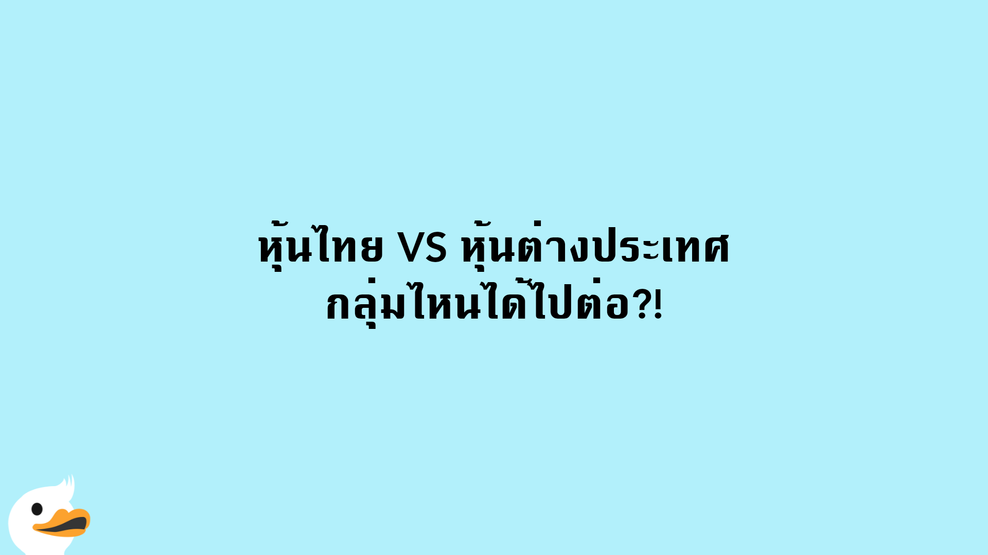 หุ้นไทย VS หุ้นต่างประเทศ กลุ่มไหนได้ไปต่อ?!