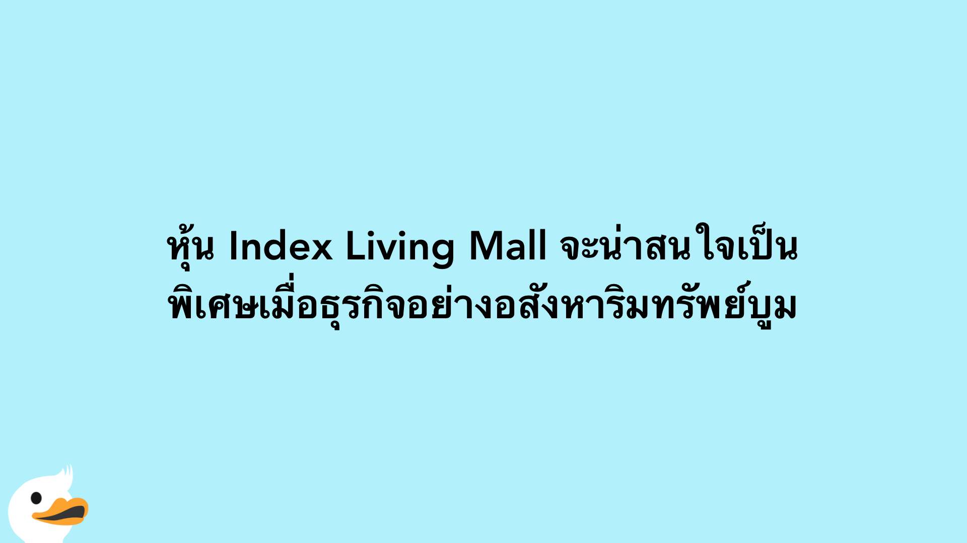 หุ้น Index Living Mall จะน่าสนใจเป็นพิเศษเมื่อธุรกิจอย่างอสังหาริมทรัพย์บูม
