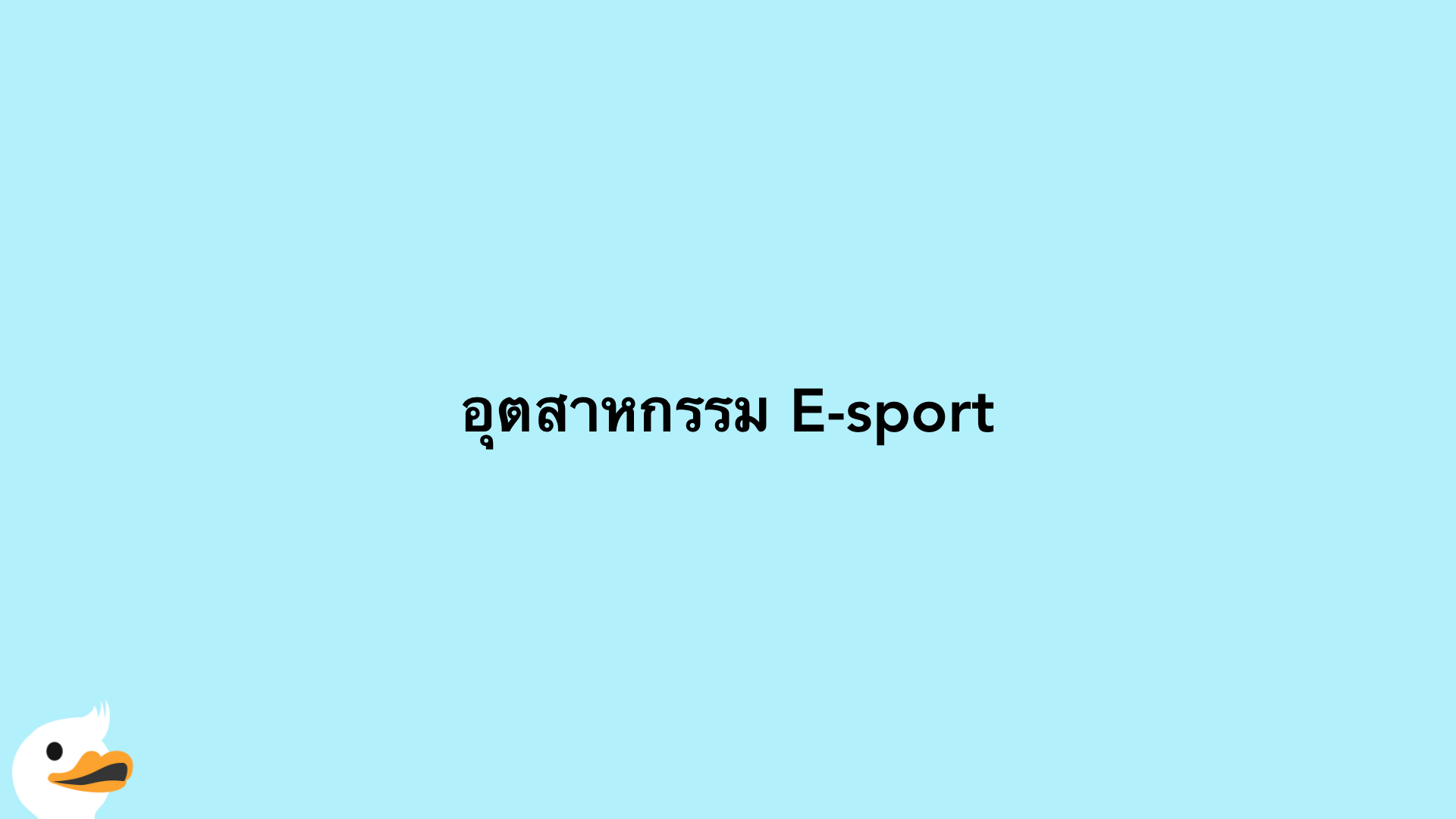 อุตสาหกรรม​ E-sport