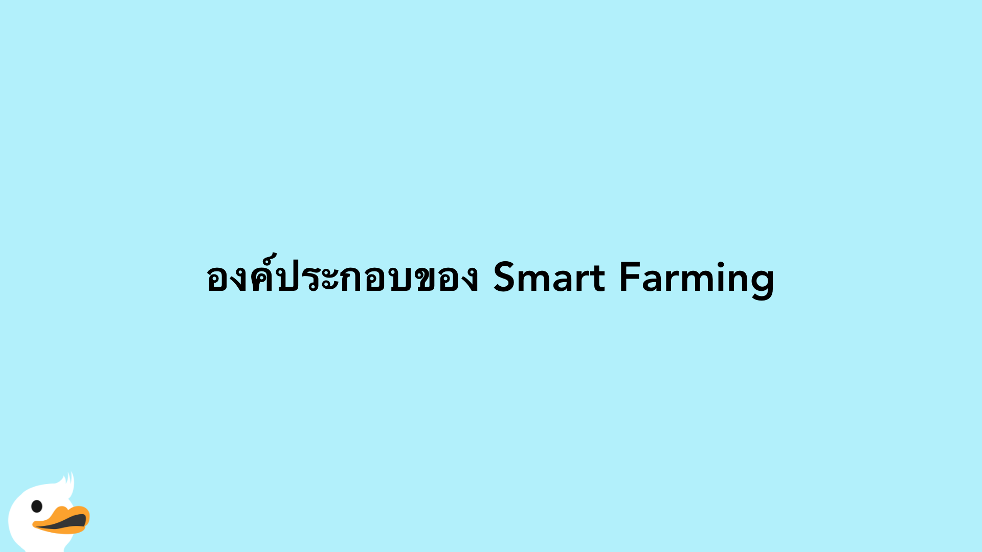 องค์ประกอบของ Smart Farming