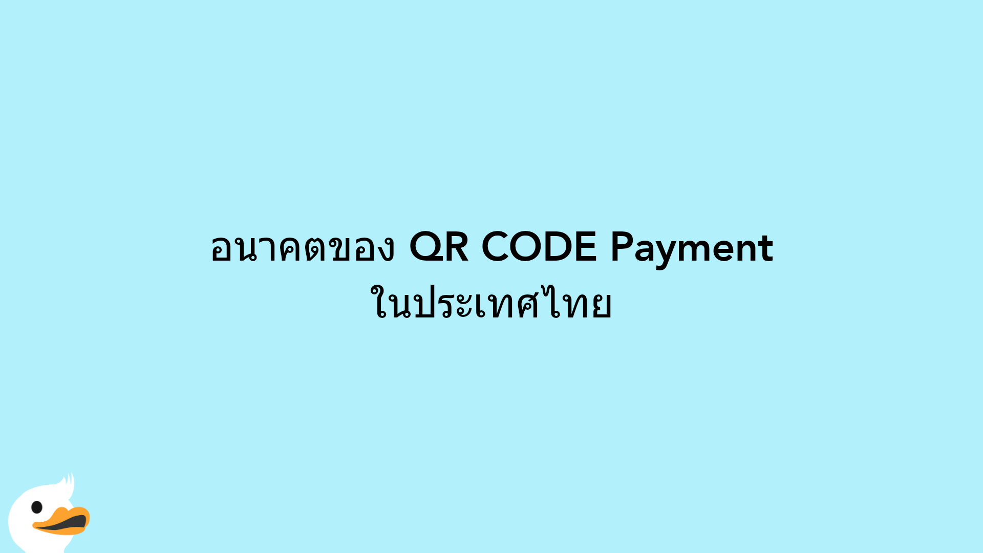 อนาคตของ QR CODE Payment ในประเทศไทย