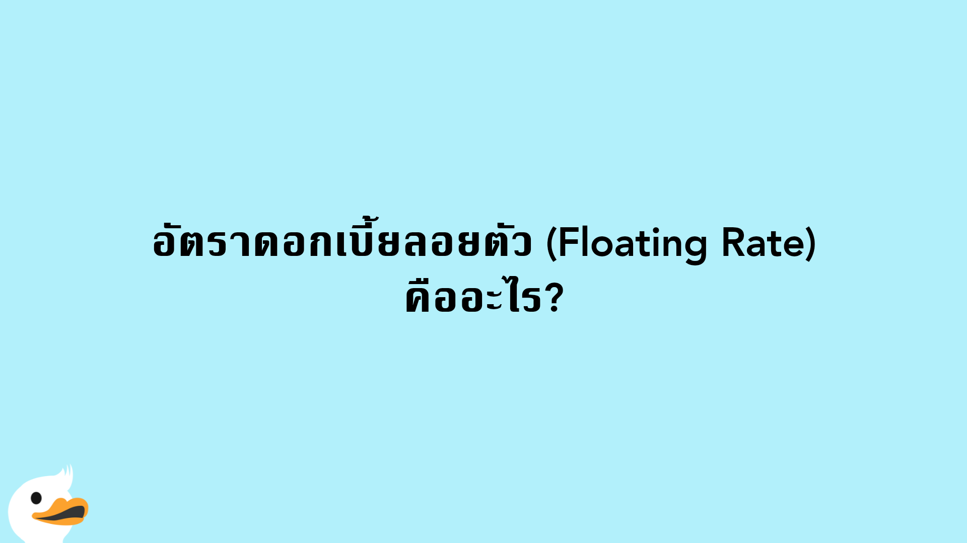 อัตราดอกเบี้ยลอยตัว (Floating Rate) คืออะไร?
