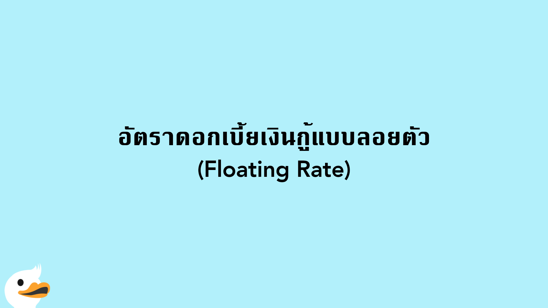 อัตราดอกเบี้ยเงินกู้แบบลอยตัว (Floating Rate)