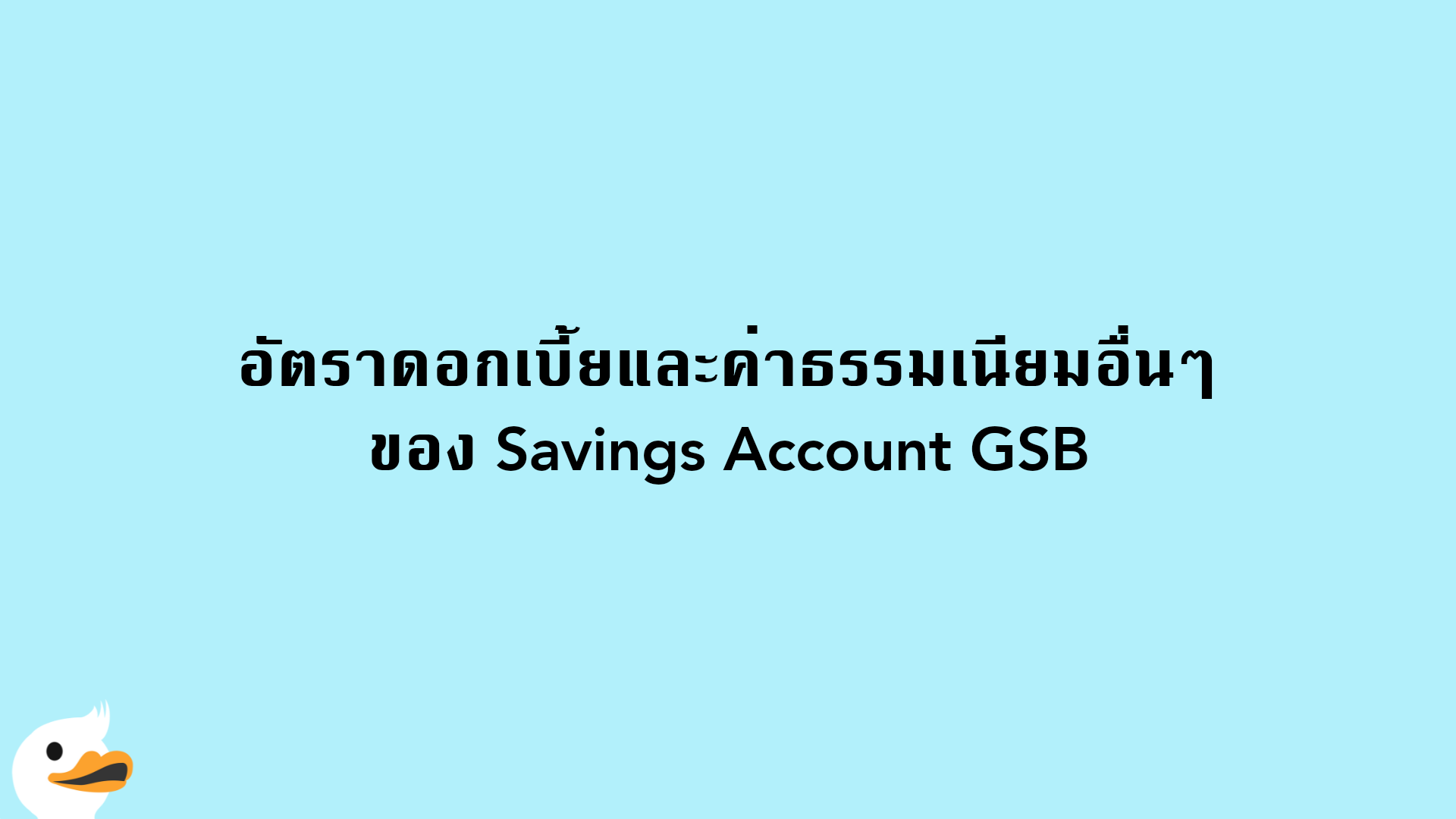 อัตราดอกเบี้ยและค่าธรรมเนียมอื่นๆ ของ Savings Account GSB