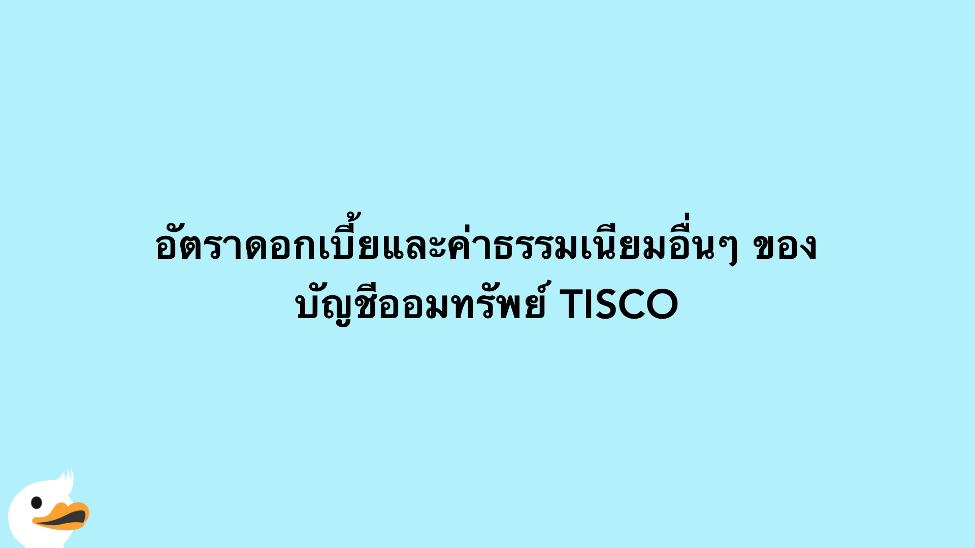 อัตราดอกเบี้ยและค่าธรรมเนียมอื่นๆ ของ บัญชีออมทรัพย์ TISCO