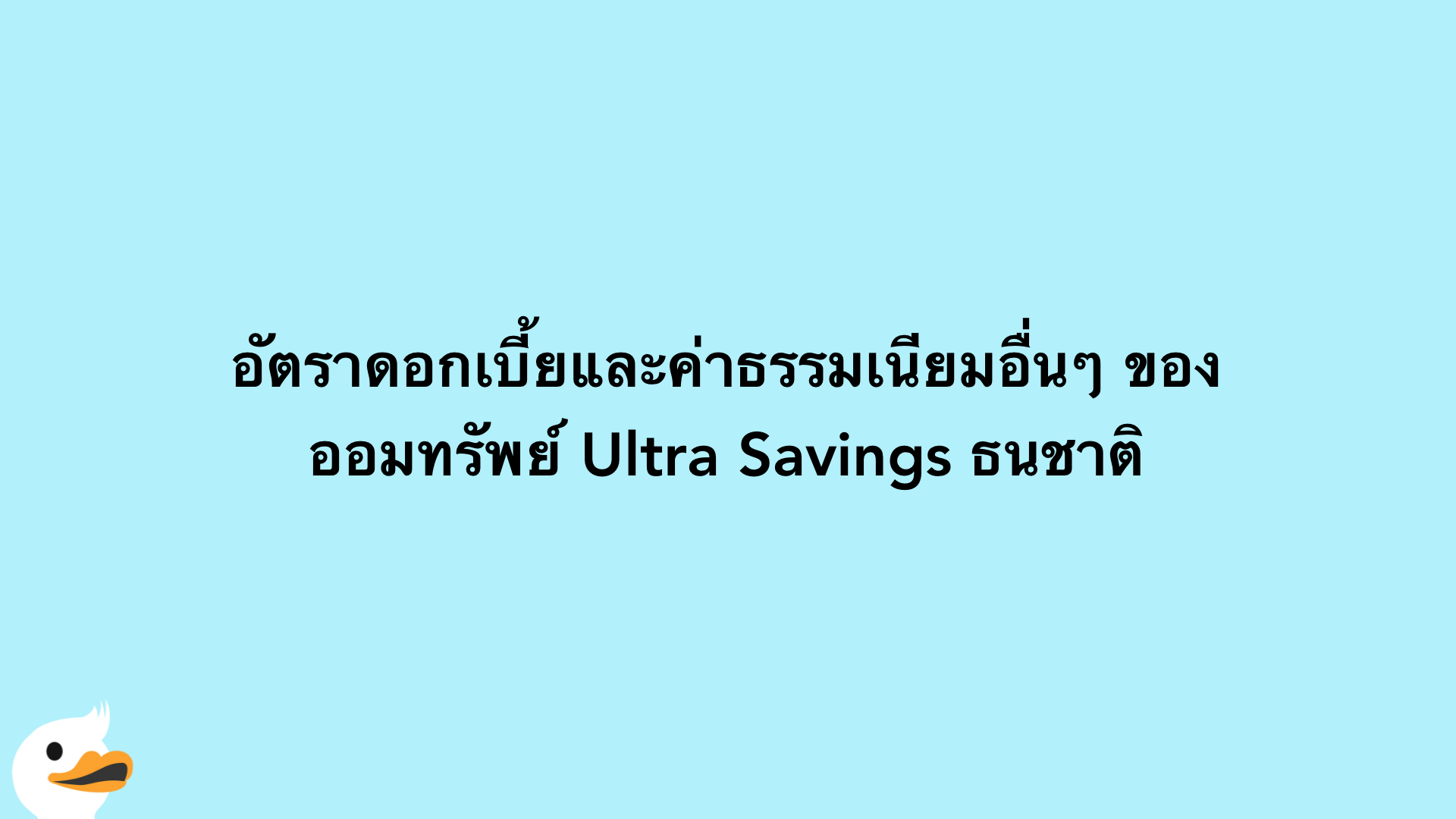อัตราดอกเบี้ยและค่าธรรมเนียมอื่นๆ ของ ออมทรัพย์ Ultra Savings ธนชาติ