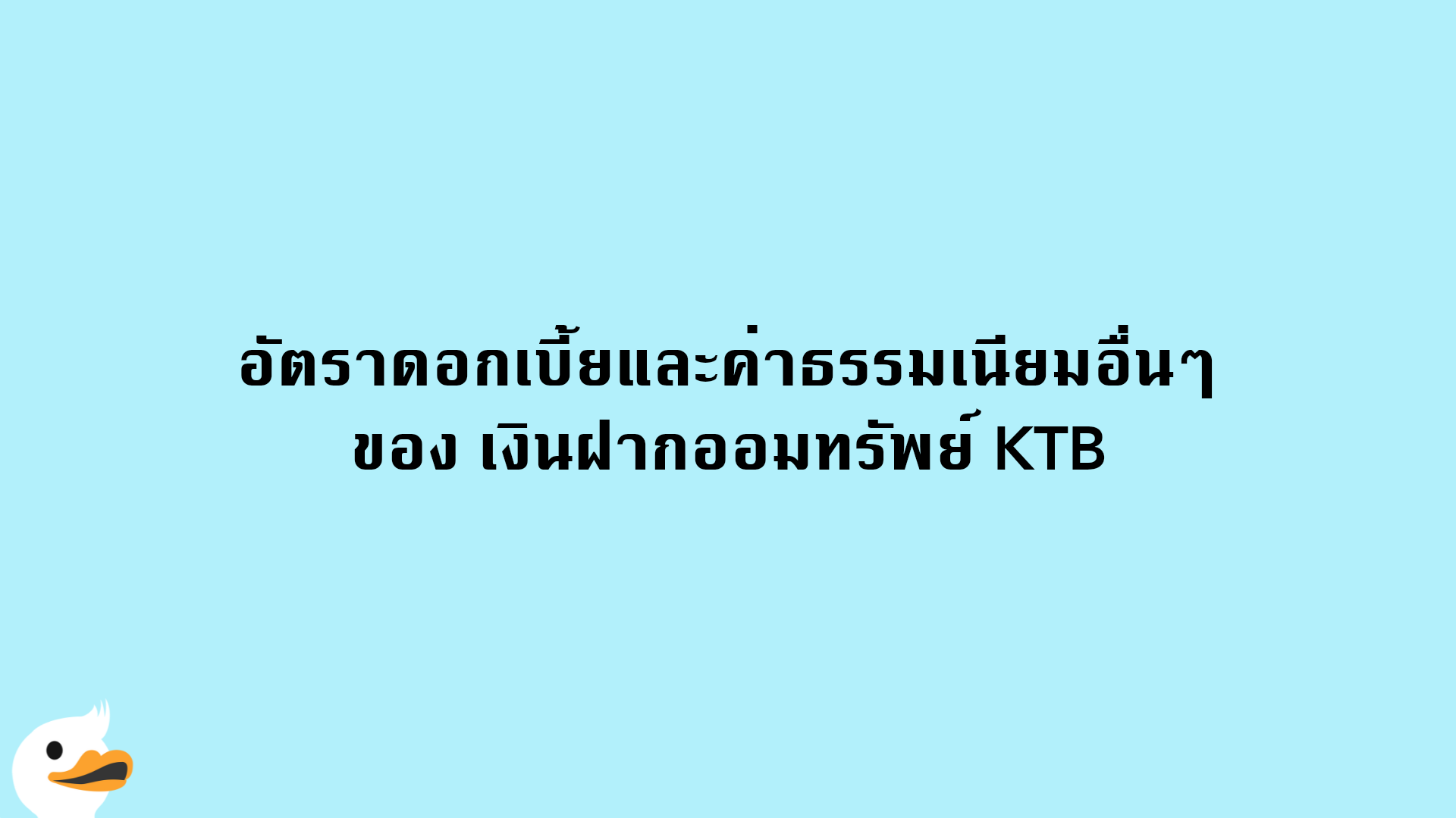 อัตราดอกเบี้ยและค่าธรรมเนียมอื่นๆ ของ เงินฝากออมทรัพย์ KTB