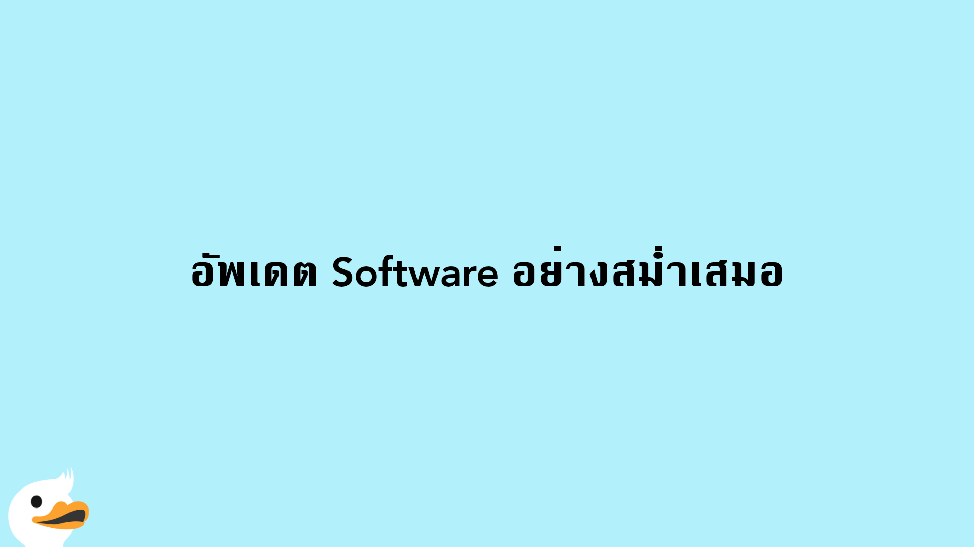 อัพเดต Software อย่างสม่ำเสมอ