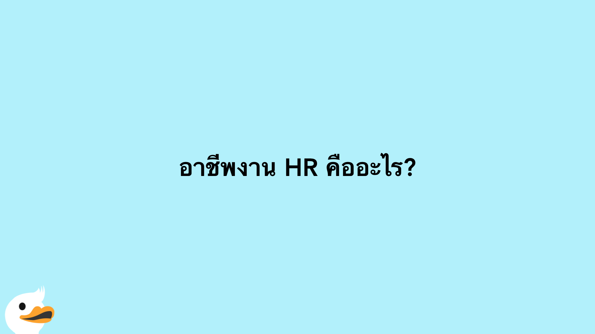 อาชีพงาน HR คืออะไร?